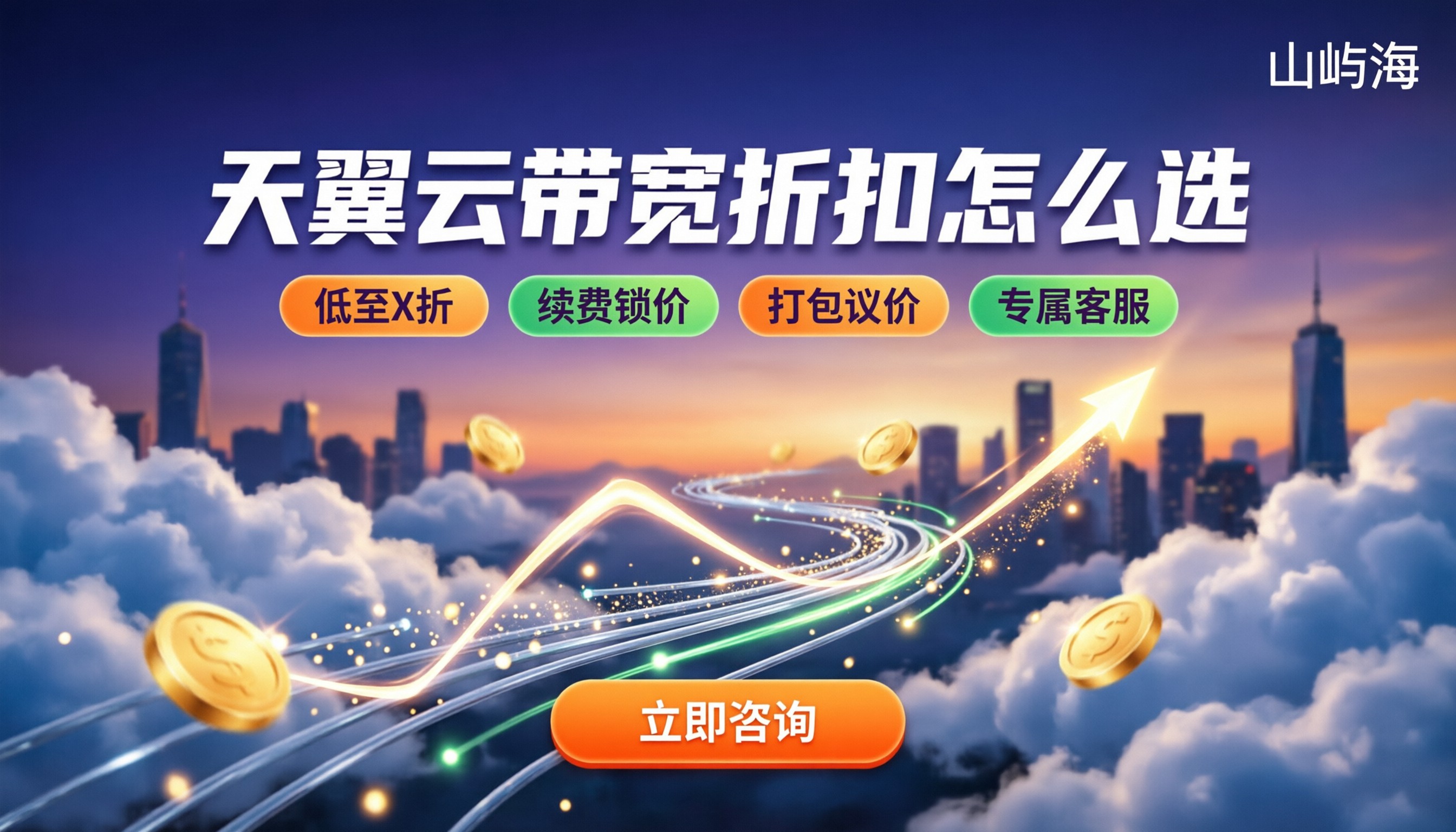 天翼云带宽按月多少钱:最新计费与折扣怎么选