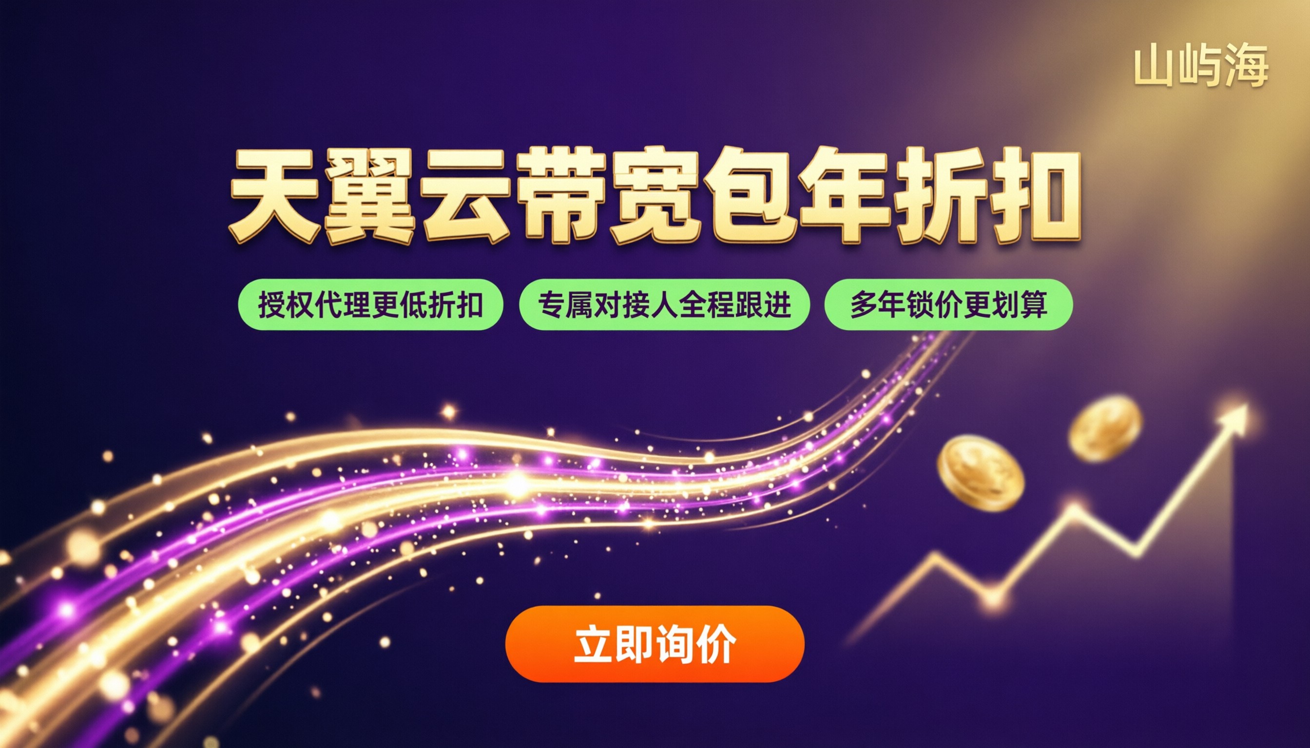 天翼云带宽包年折扣多少：哪家代理更划算