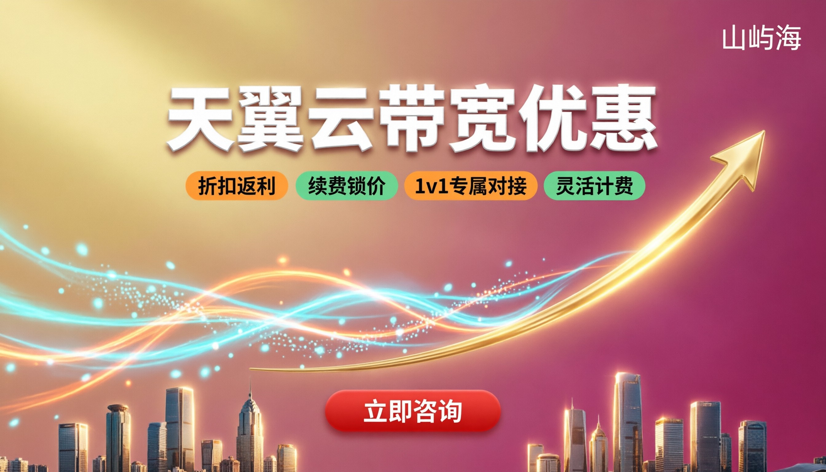 天翼云带宽优惠活动:怎么选更省?