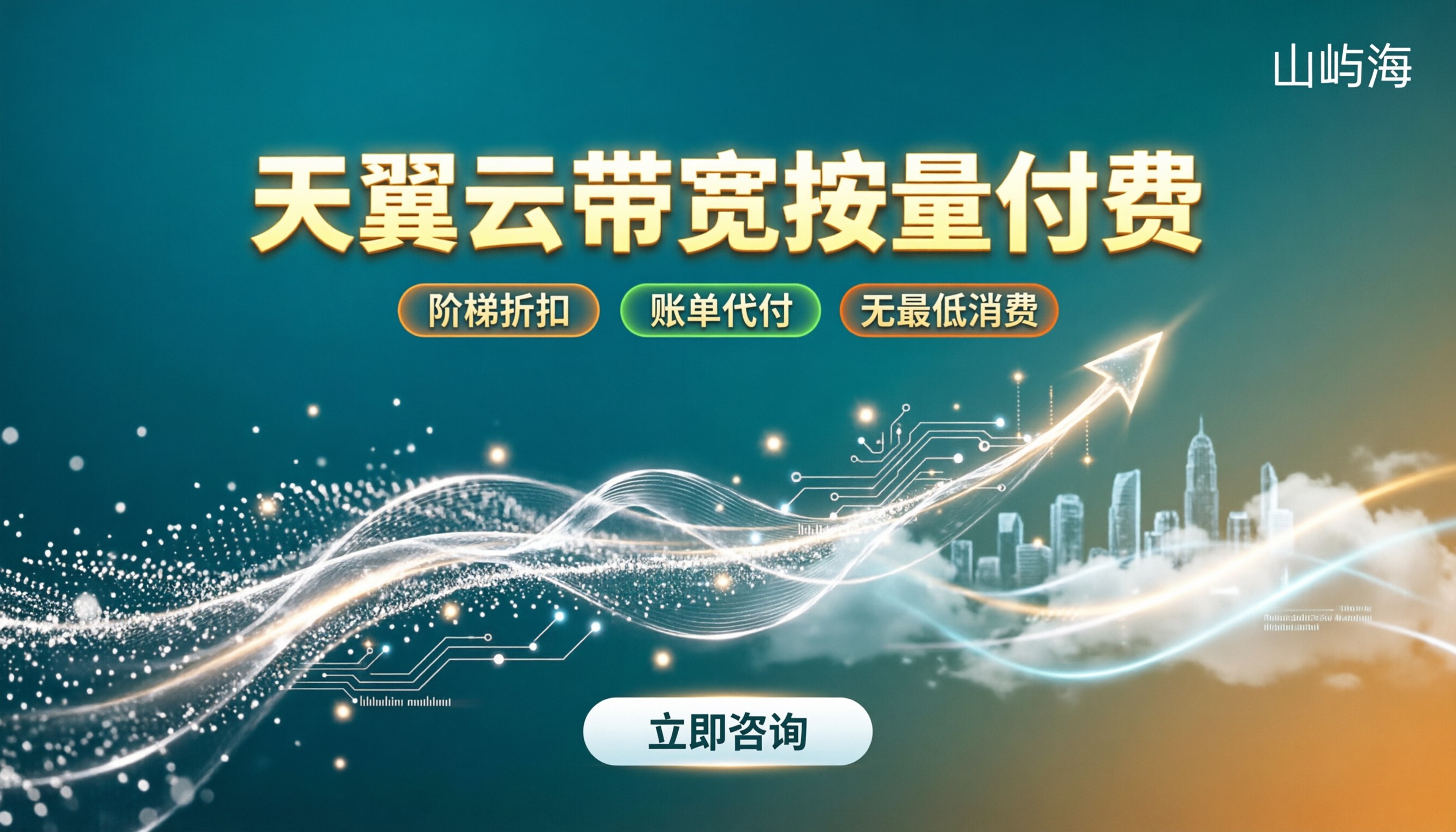 天翼云带宽按量付费价格:怎么选最划算?