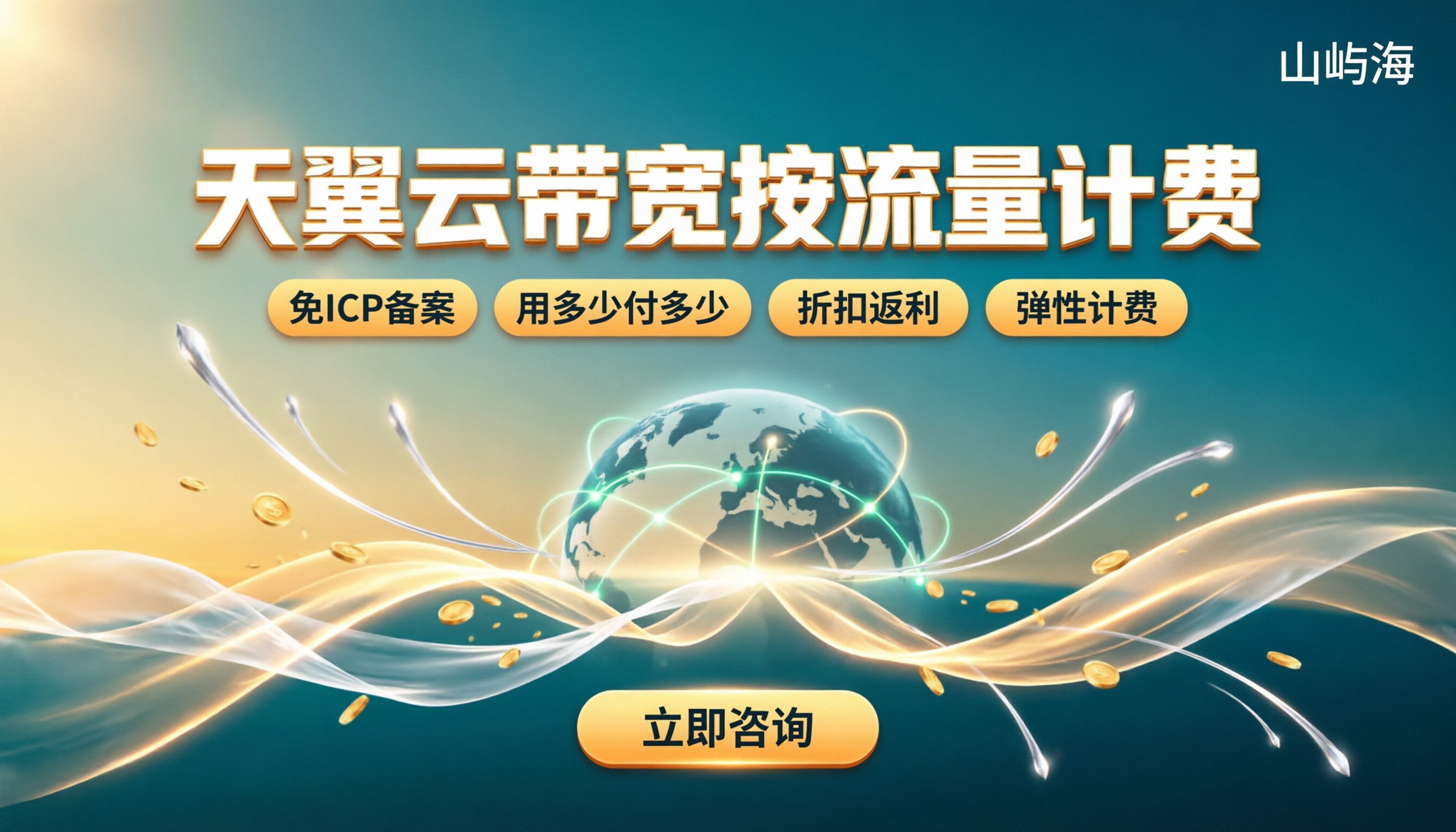 天翼云带宽按流量计费:怎么选最划算?