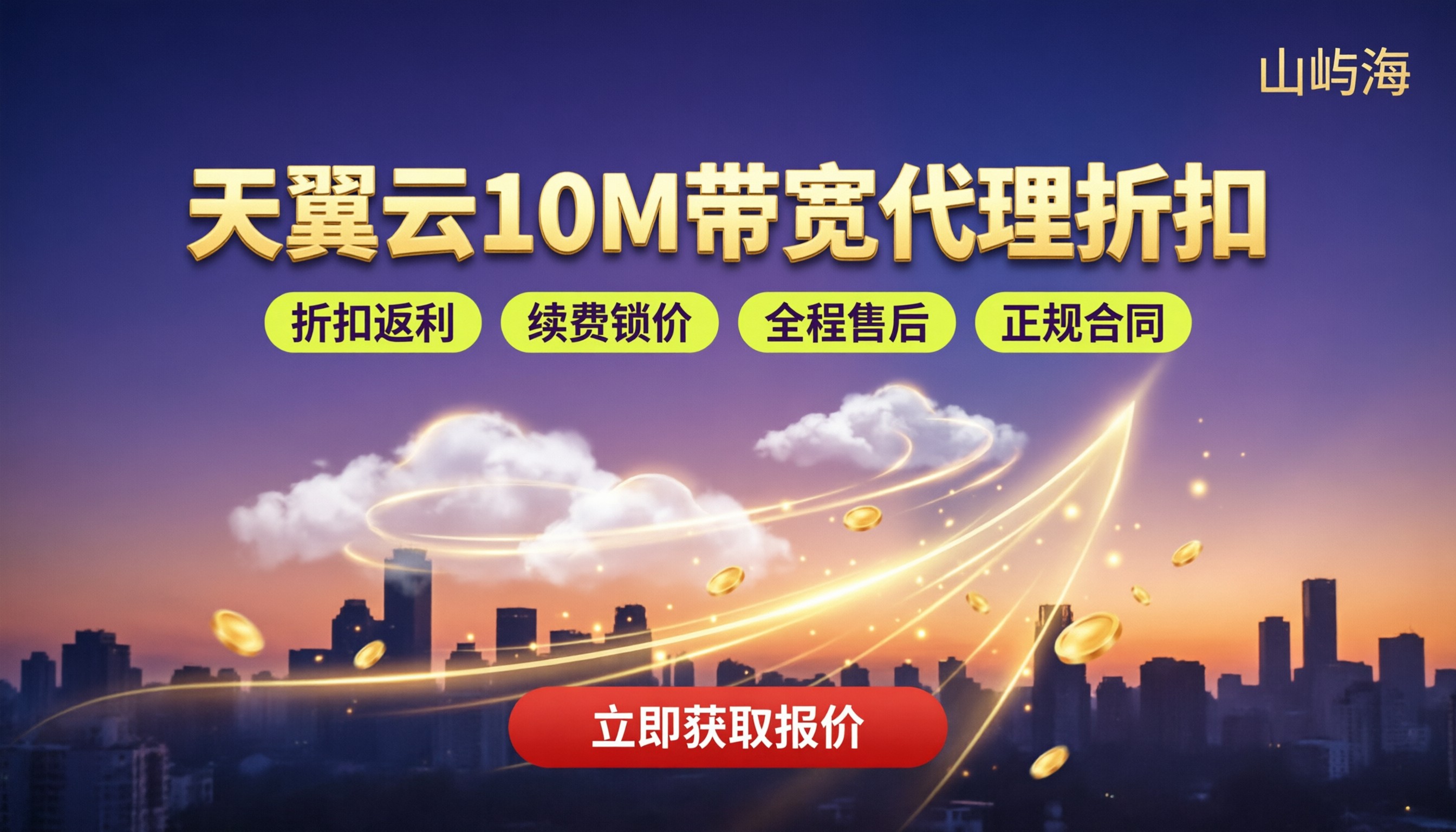天翼云10M带宽价格是多少:代理折扣怎么选