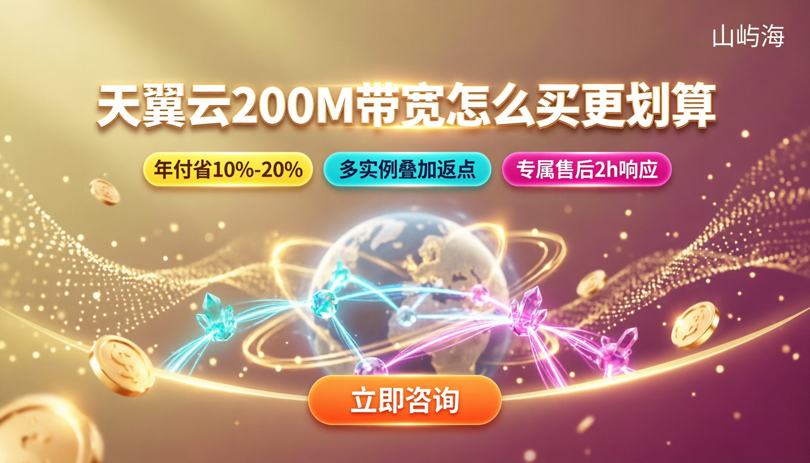 天翼云200M带宽价格:怎么买更划算?