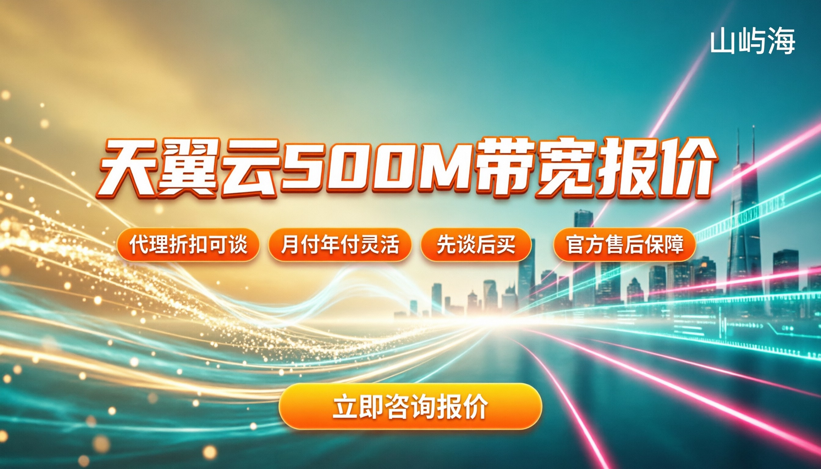 天翼云500M带宽报价：代理折扣对比怎么选