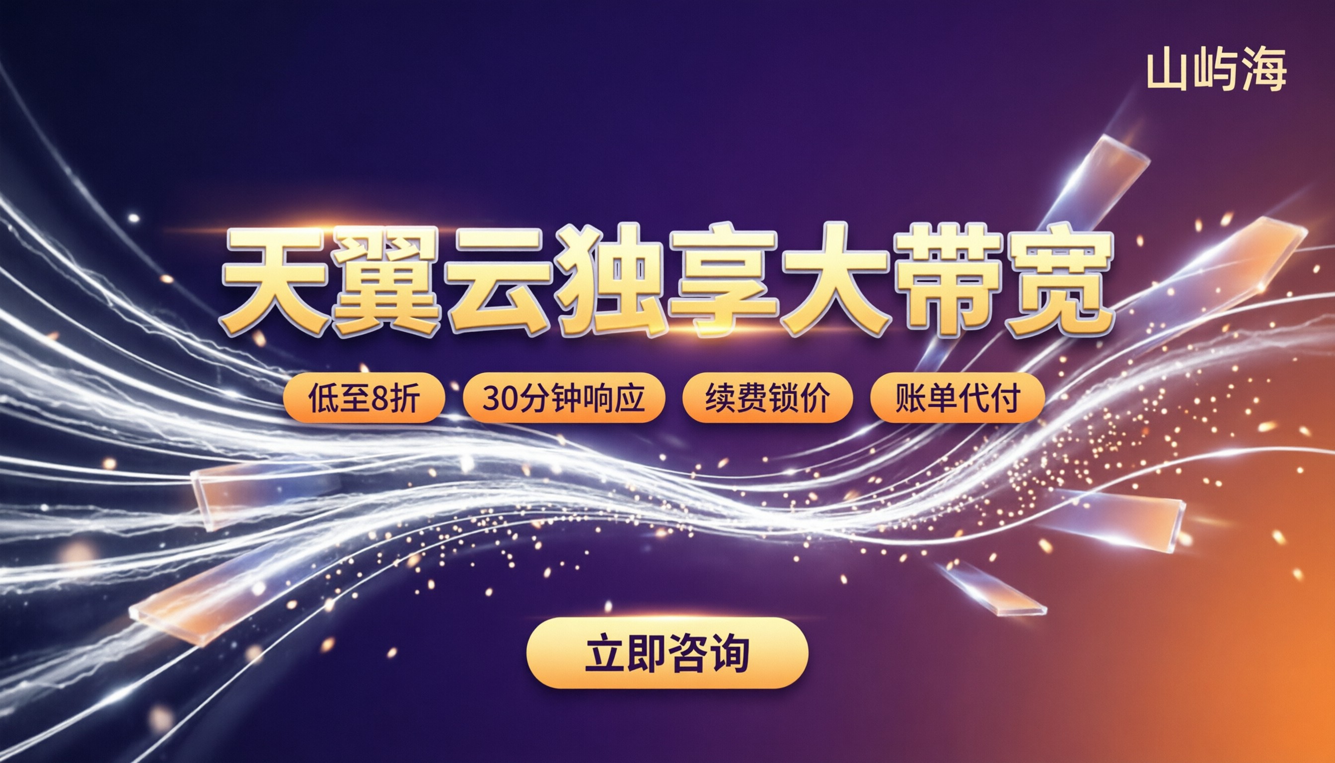 天翼云独享大带宽报价:哪家代理更划算