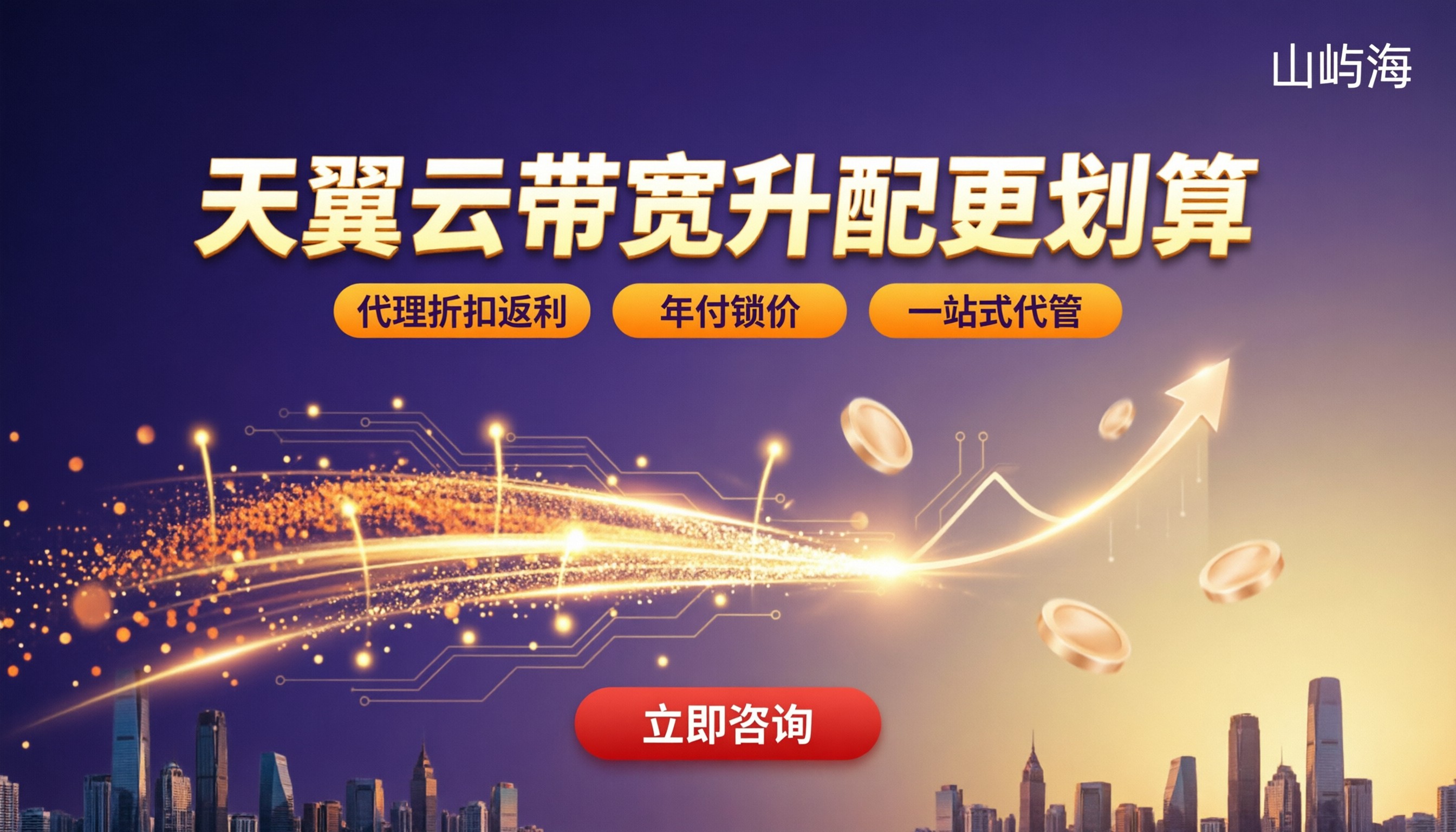 天翼云带宽升配价格:代理买更划算吗?