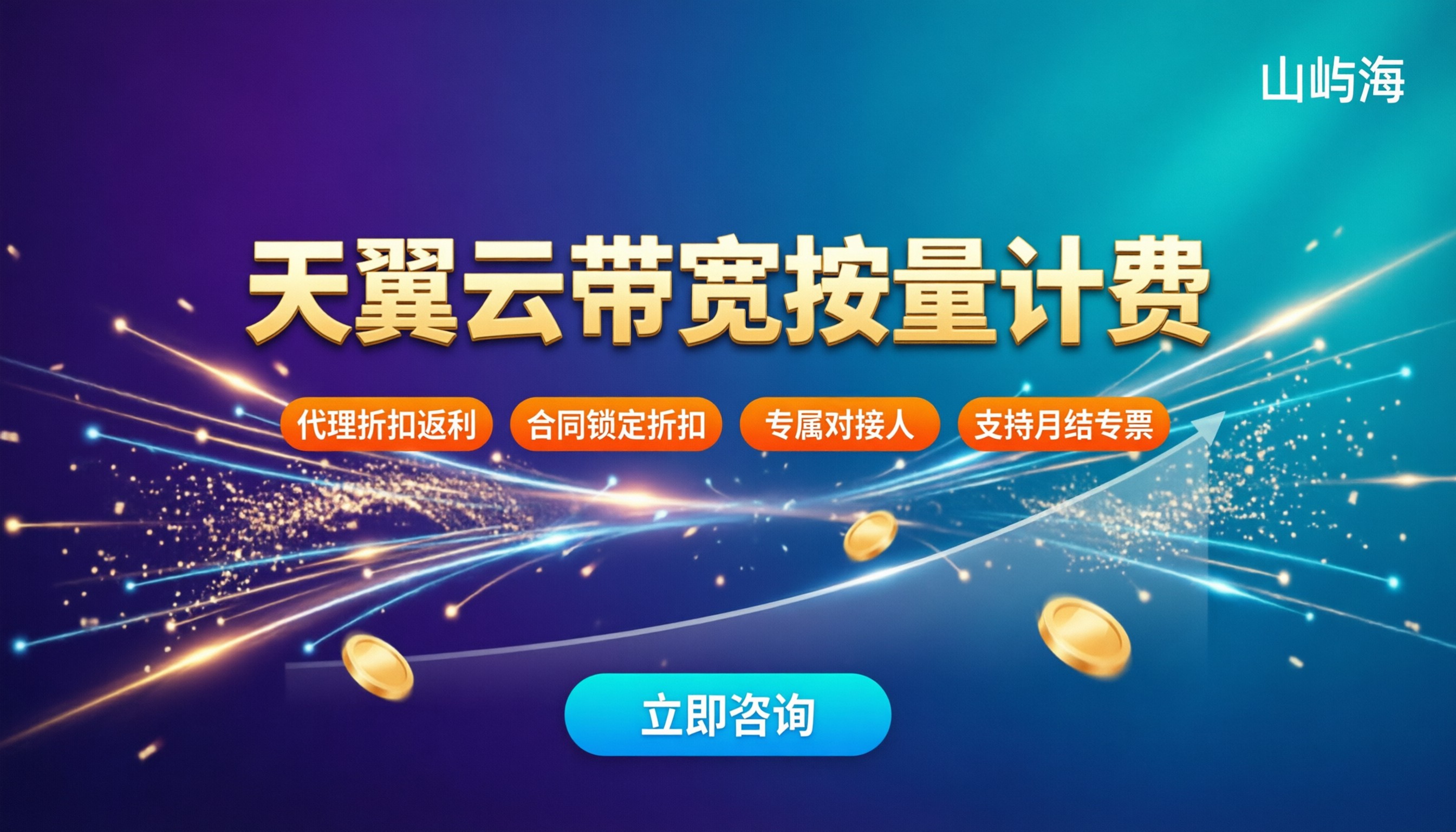 天翼云带宽按使用量计费:代理折扣怎么买?