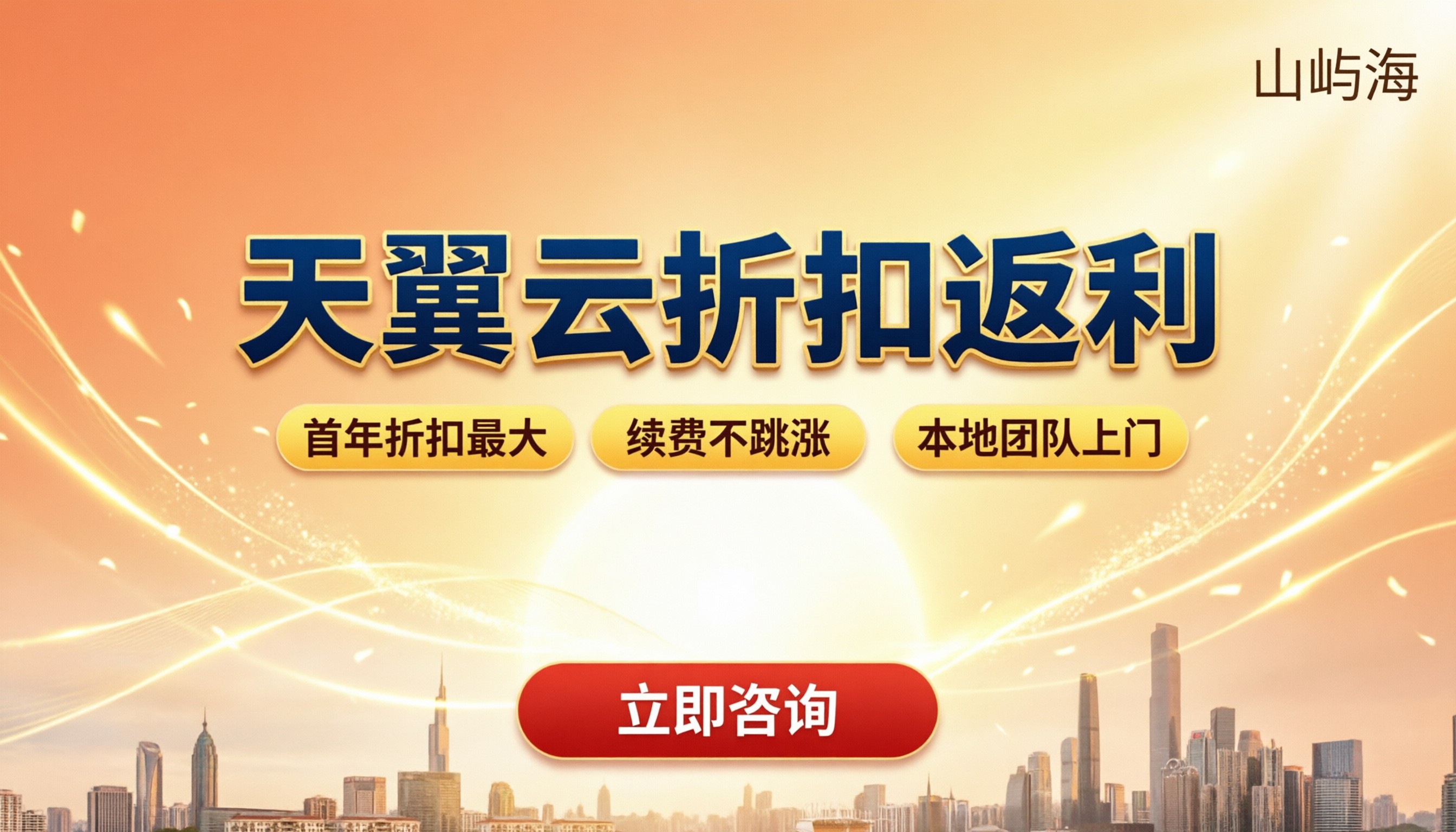 广州天翼云服务商怎么选:折扣返利与方案对比