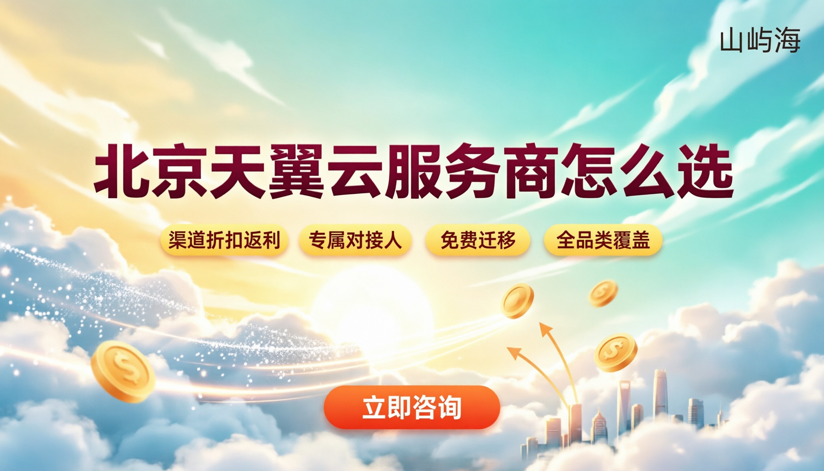 北京天翼云服务商怎么选:代理折扣与报价对比
