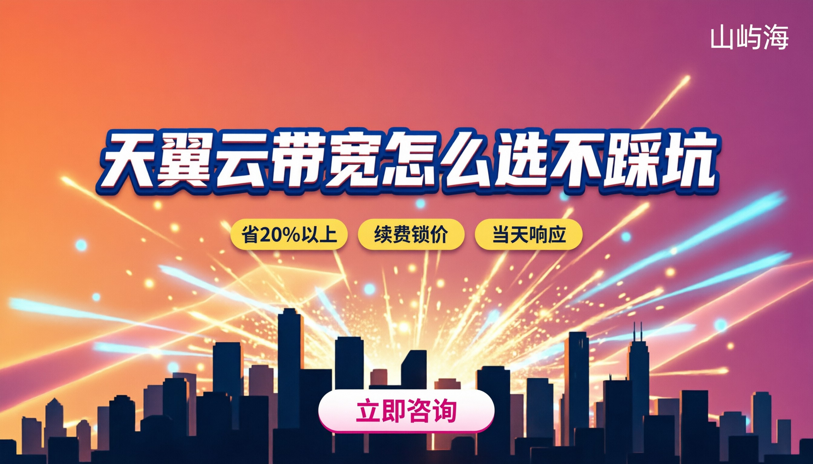 天翼云带宽值得买吗?怎么选不踩坑