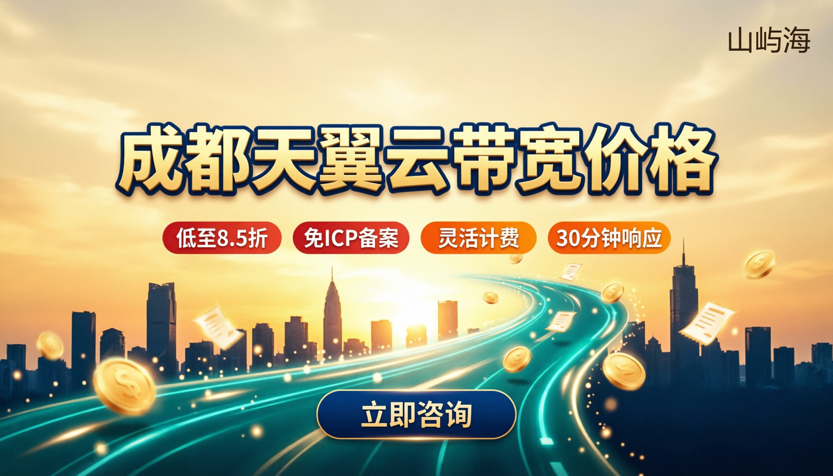 成都天翼云带宽价格：最新计费与代理折扣对比