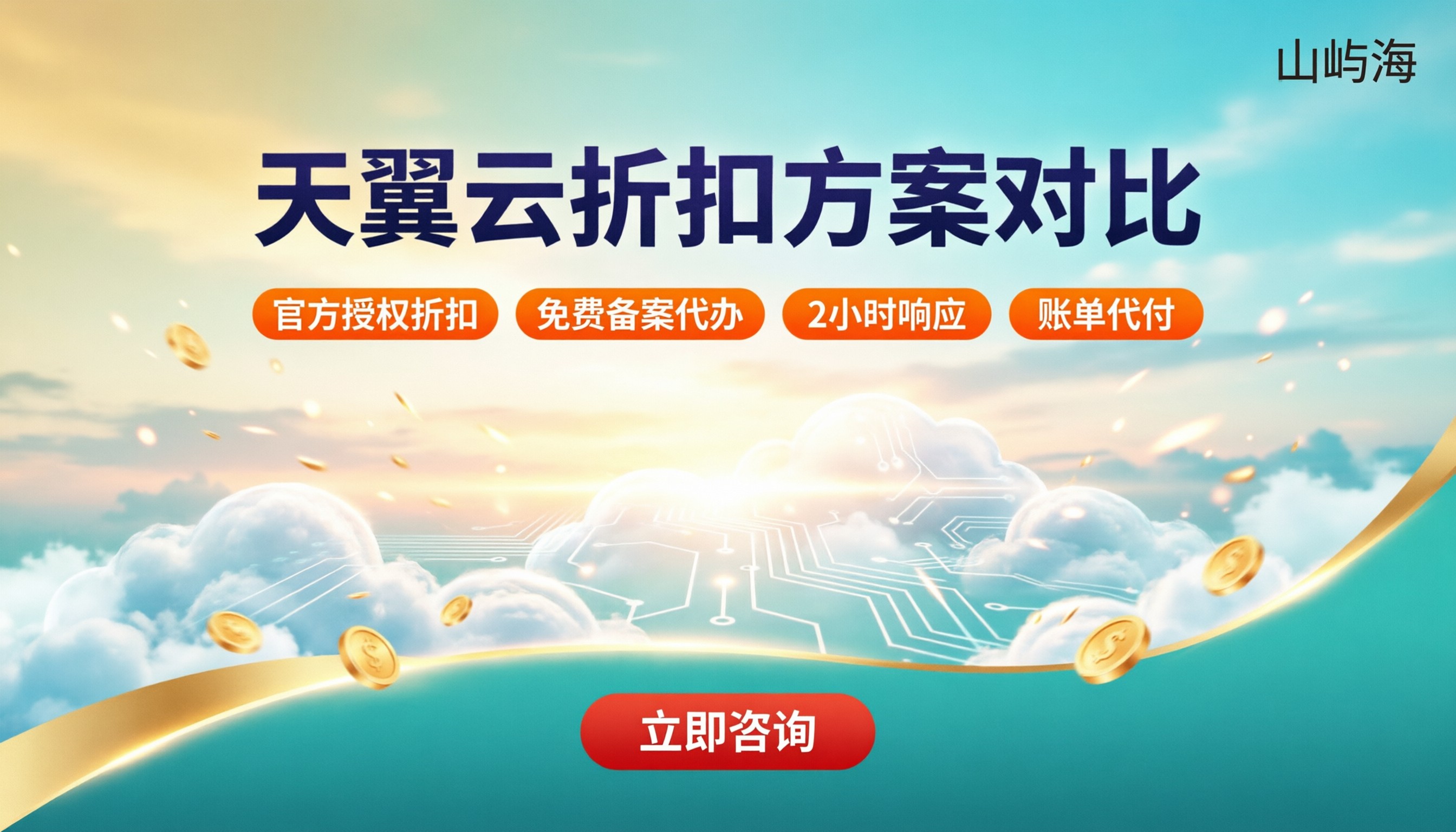 深圳天翼云服务商哪家好?最新折扣与方案对比