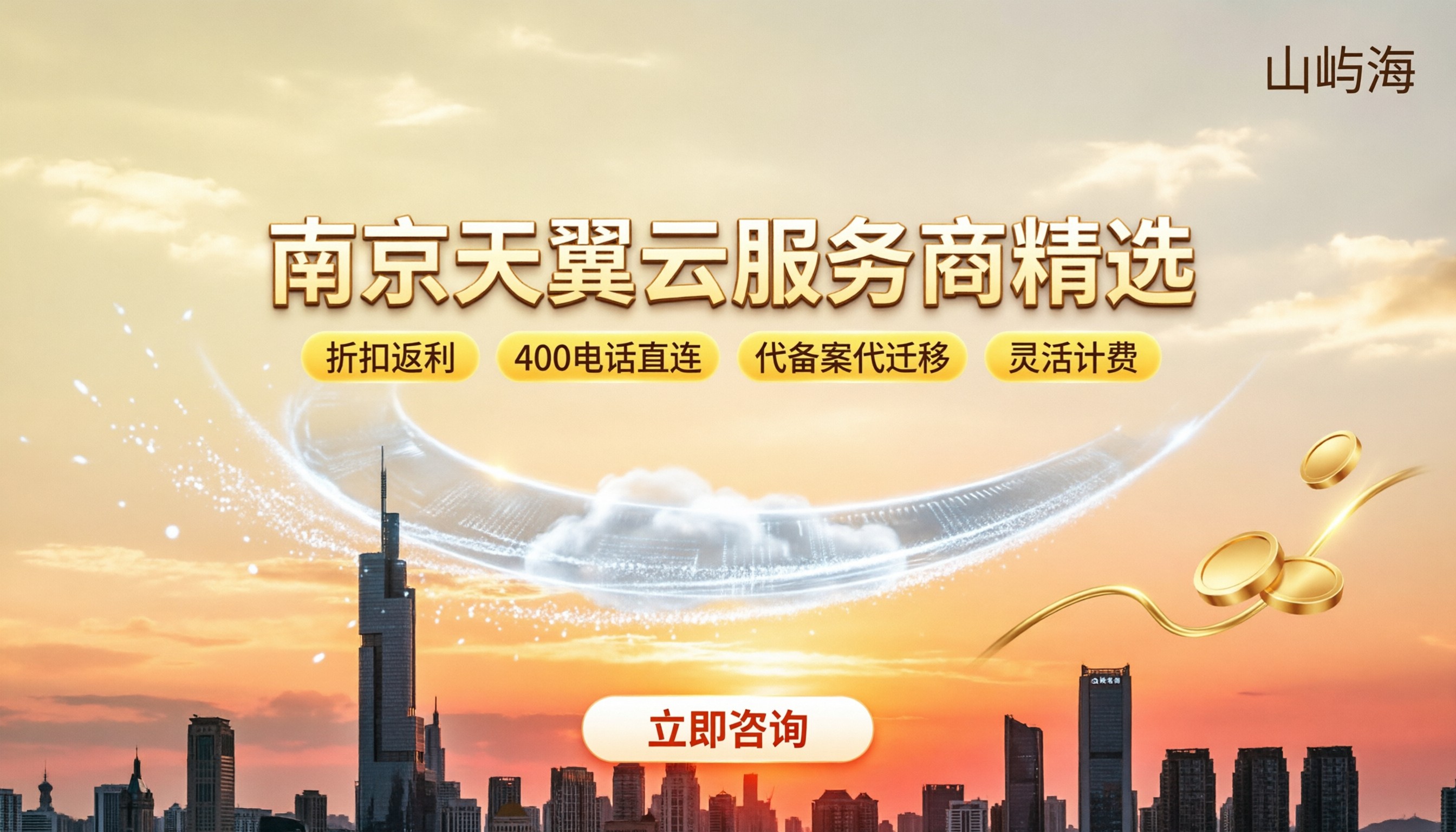 南京天翼云服务商怎么选:本地代理与折扣对比