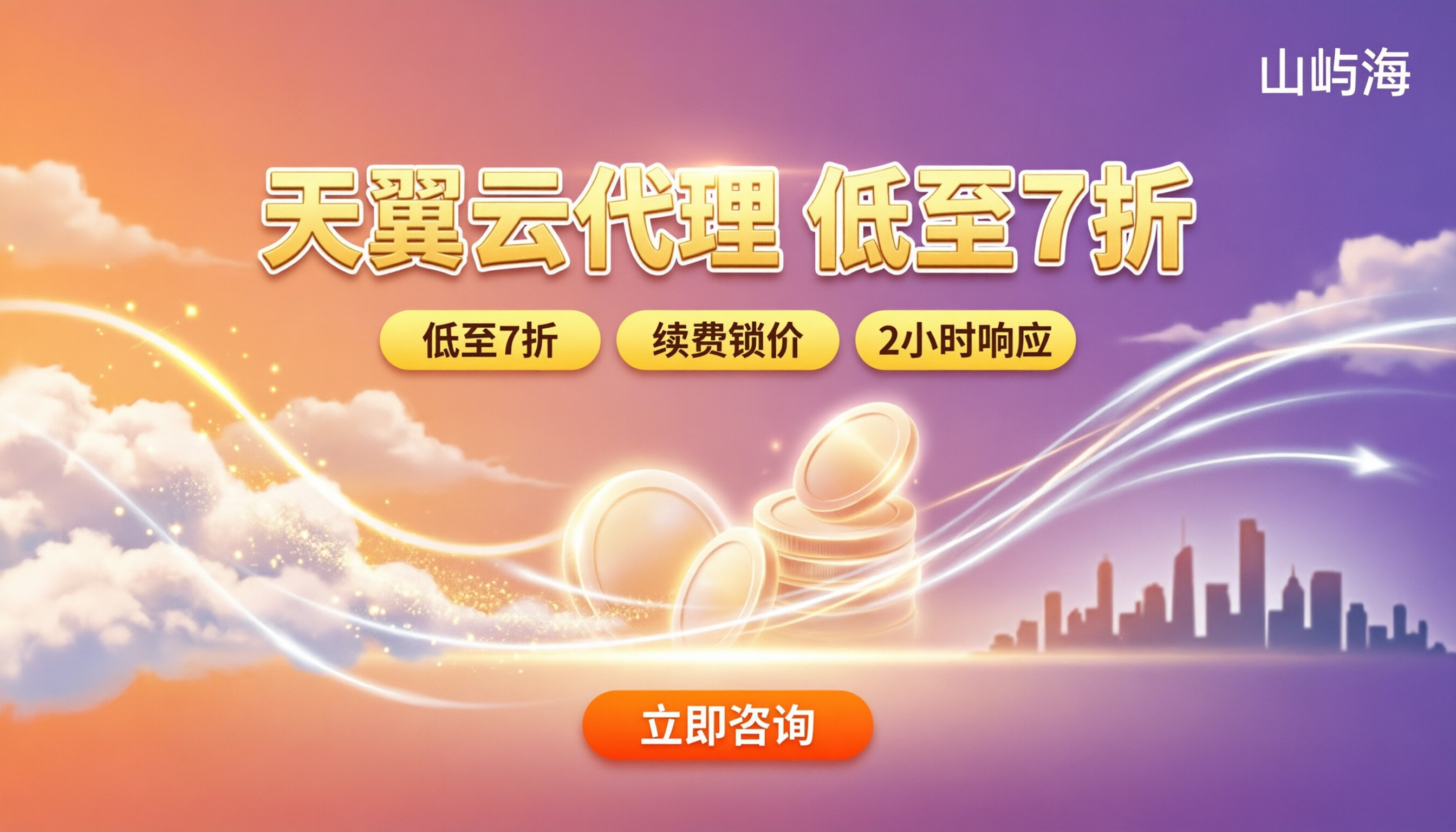 天翼云合作伙伴怎么选:代理商对比与折扣