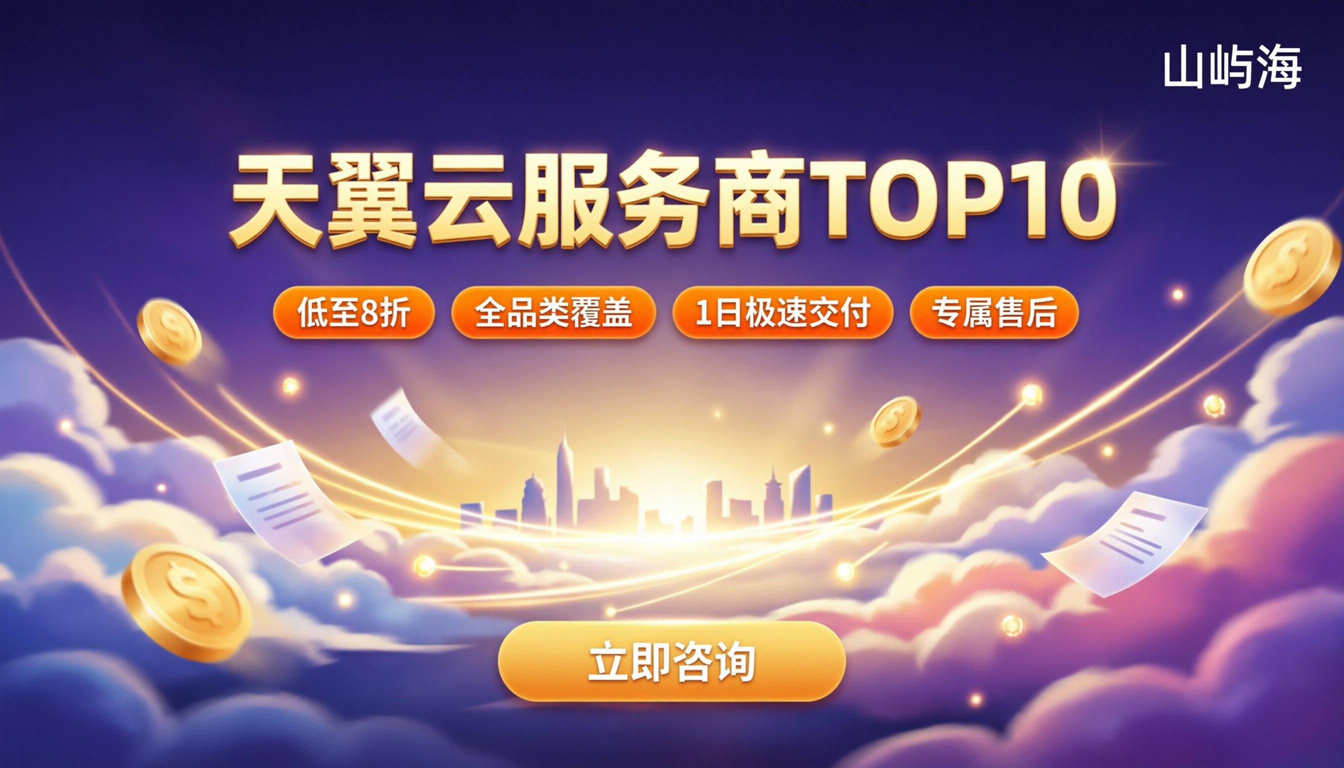 天翼云服务商top10:怎么选更省钱