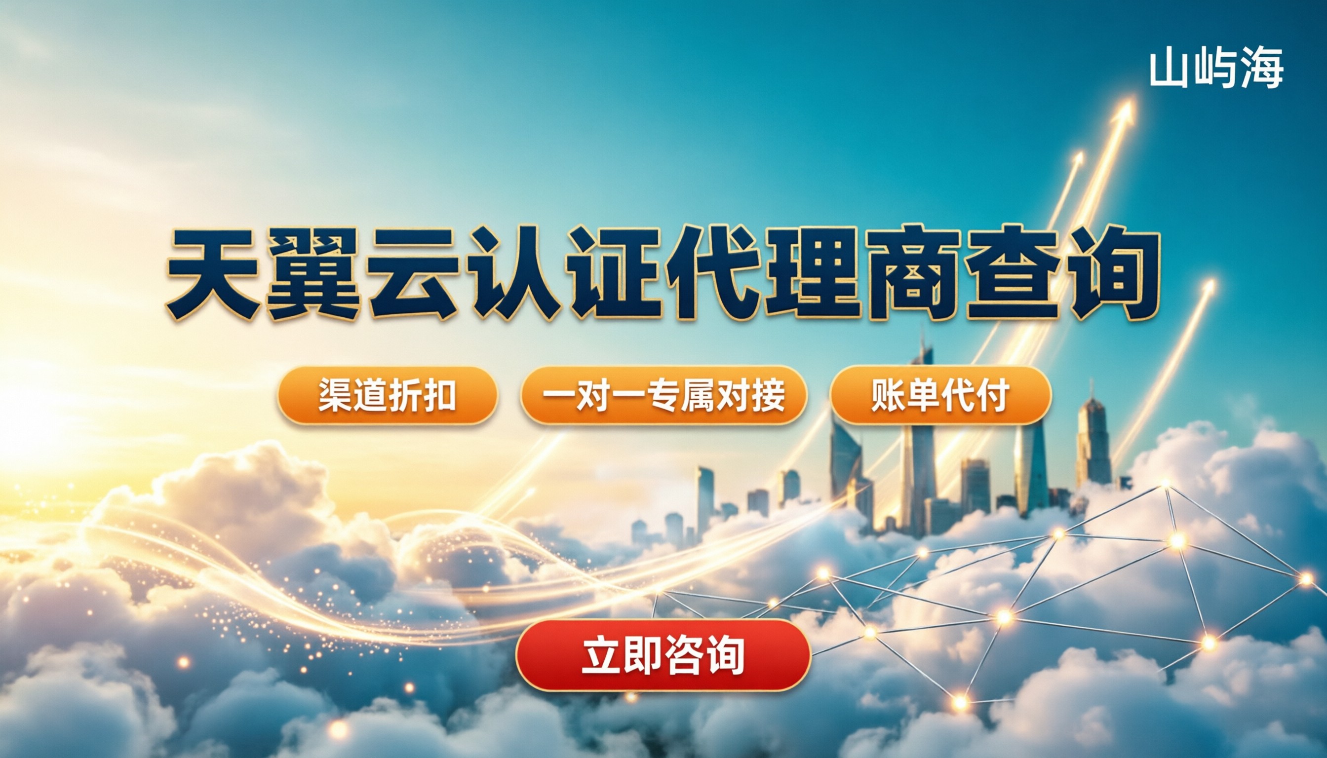 天翼云认证代理商查询：怎么查？怎么选？