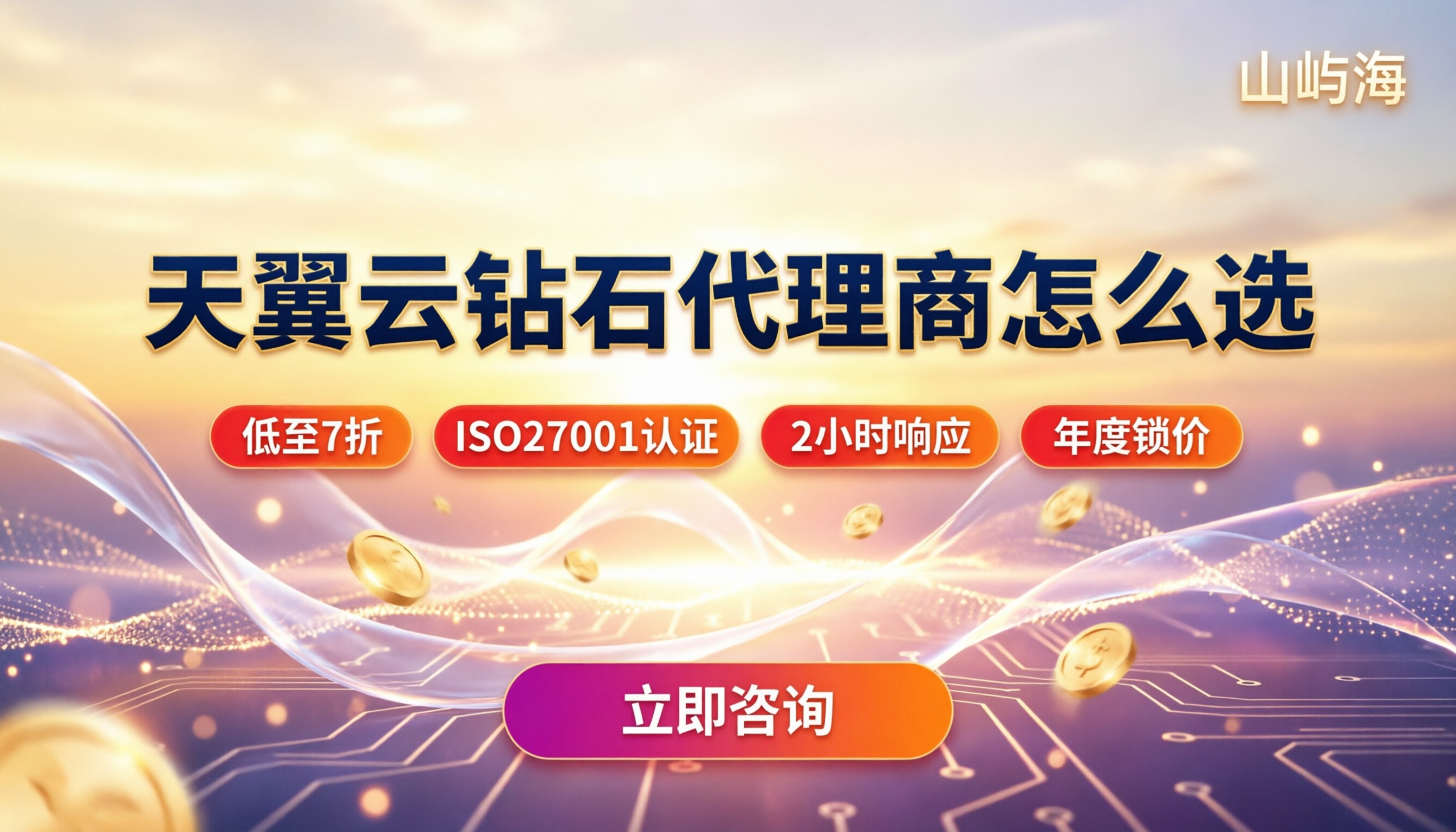 天翼云钻石代理商哪家好：折扣、资质与售后对比