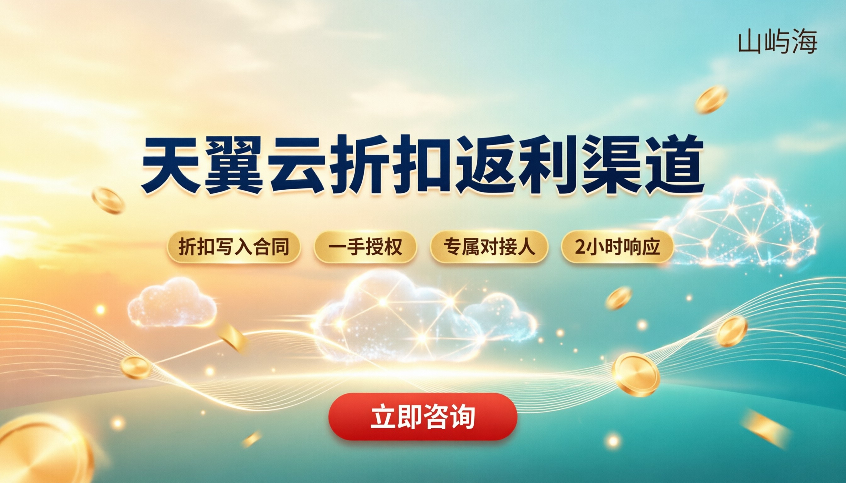 天翼云代理商官网：折扣返利渠道怎么选