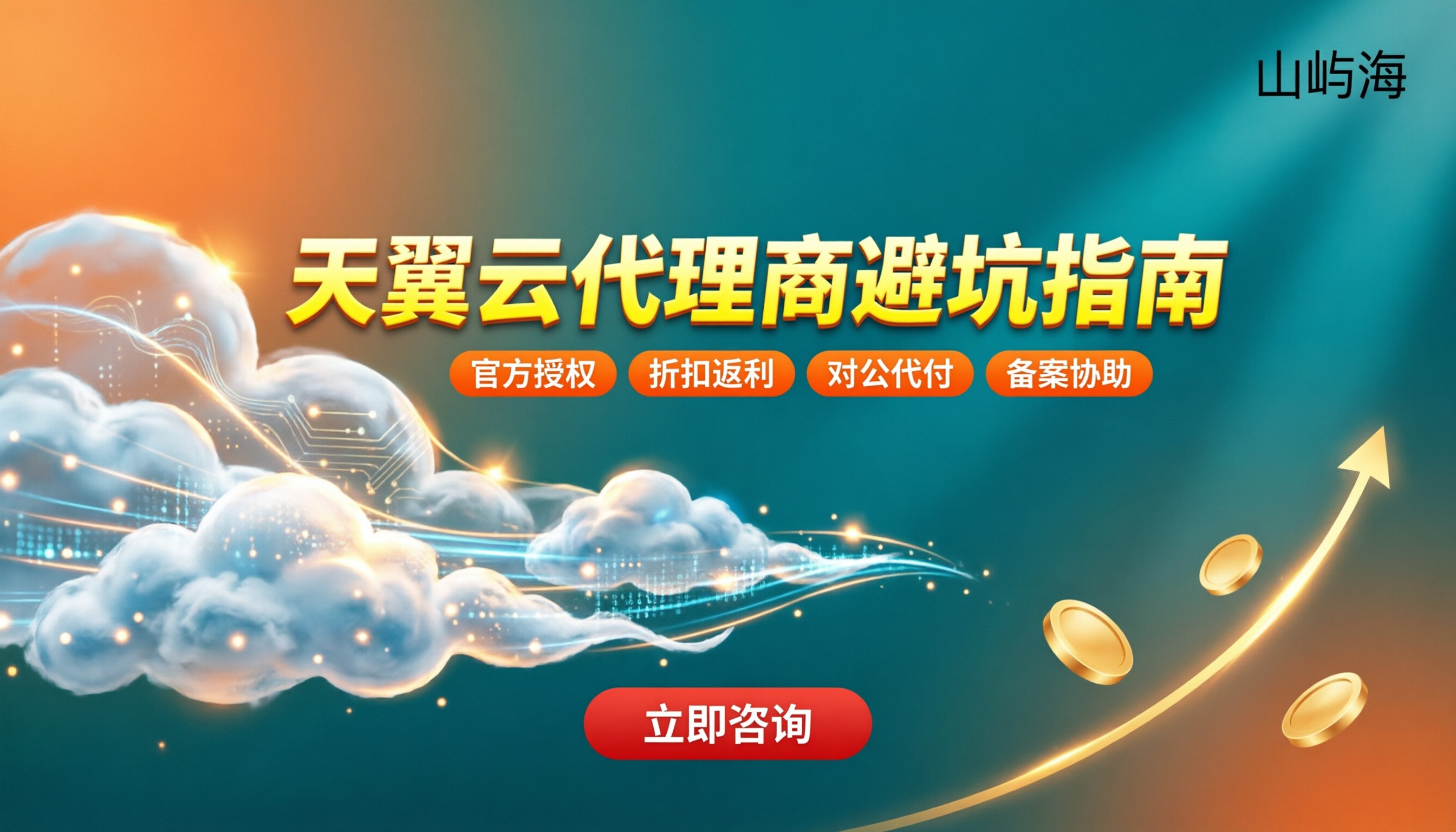 天翼云代理商是什么:怎么选不踩坑?