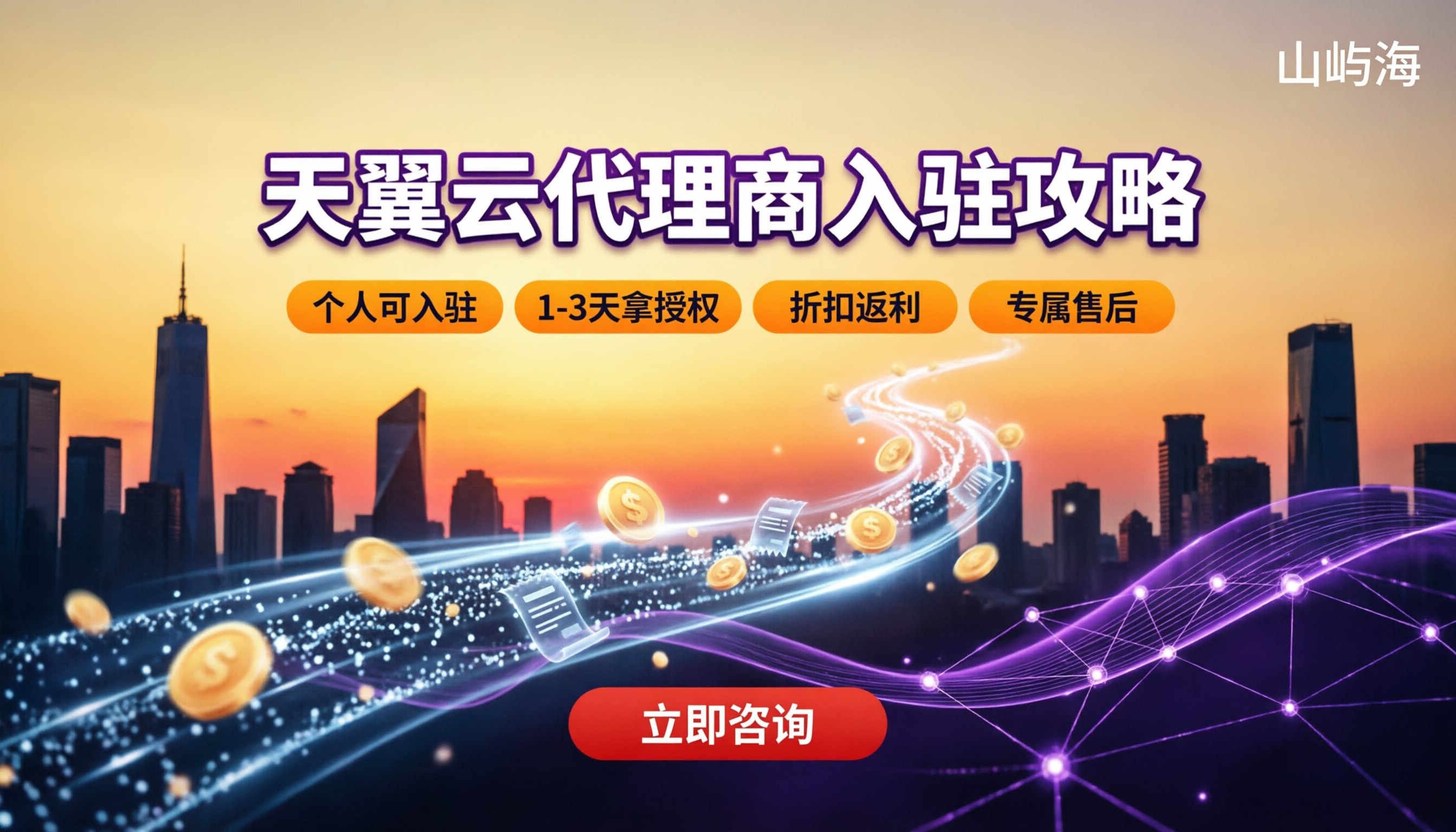 天翼云代理商入驻条件：怎么选更靠谱？