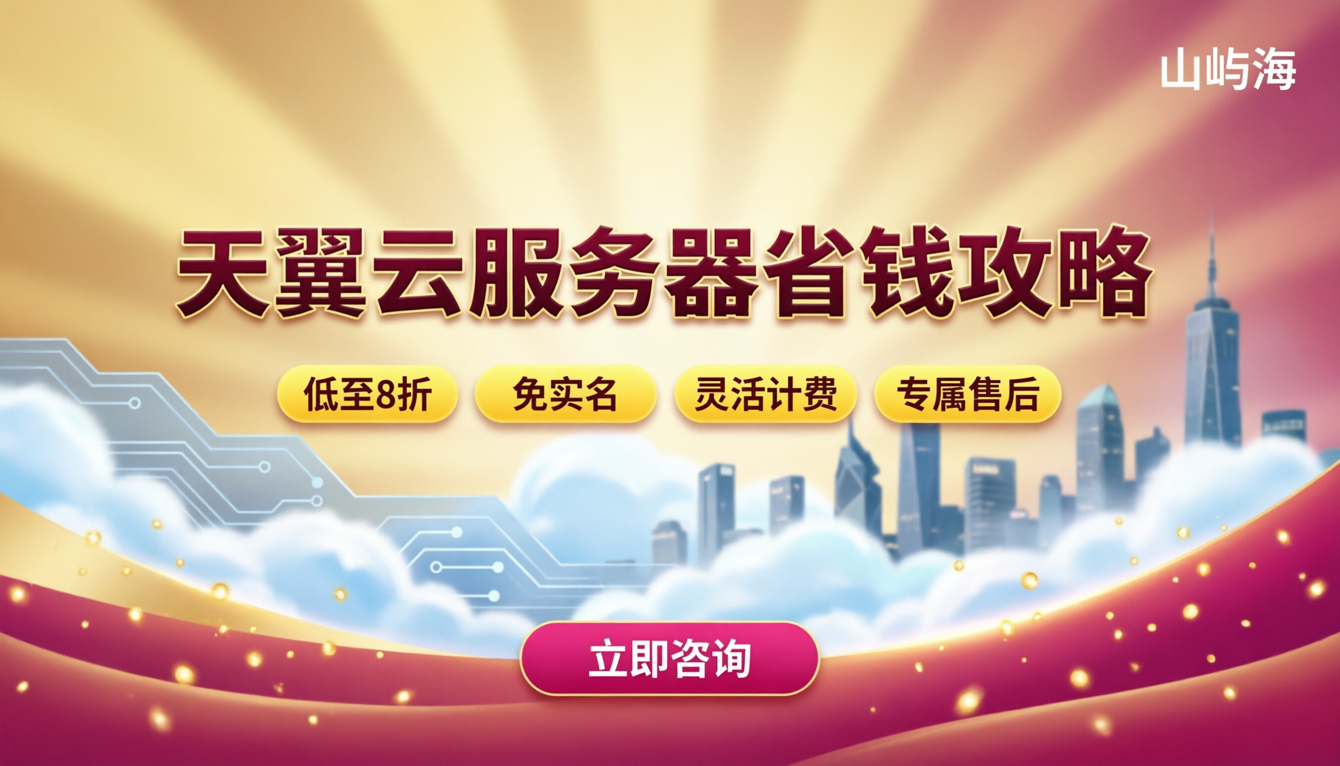 天翼云服务器贵不贵:代理折扣怎么选更省钱