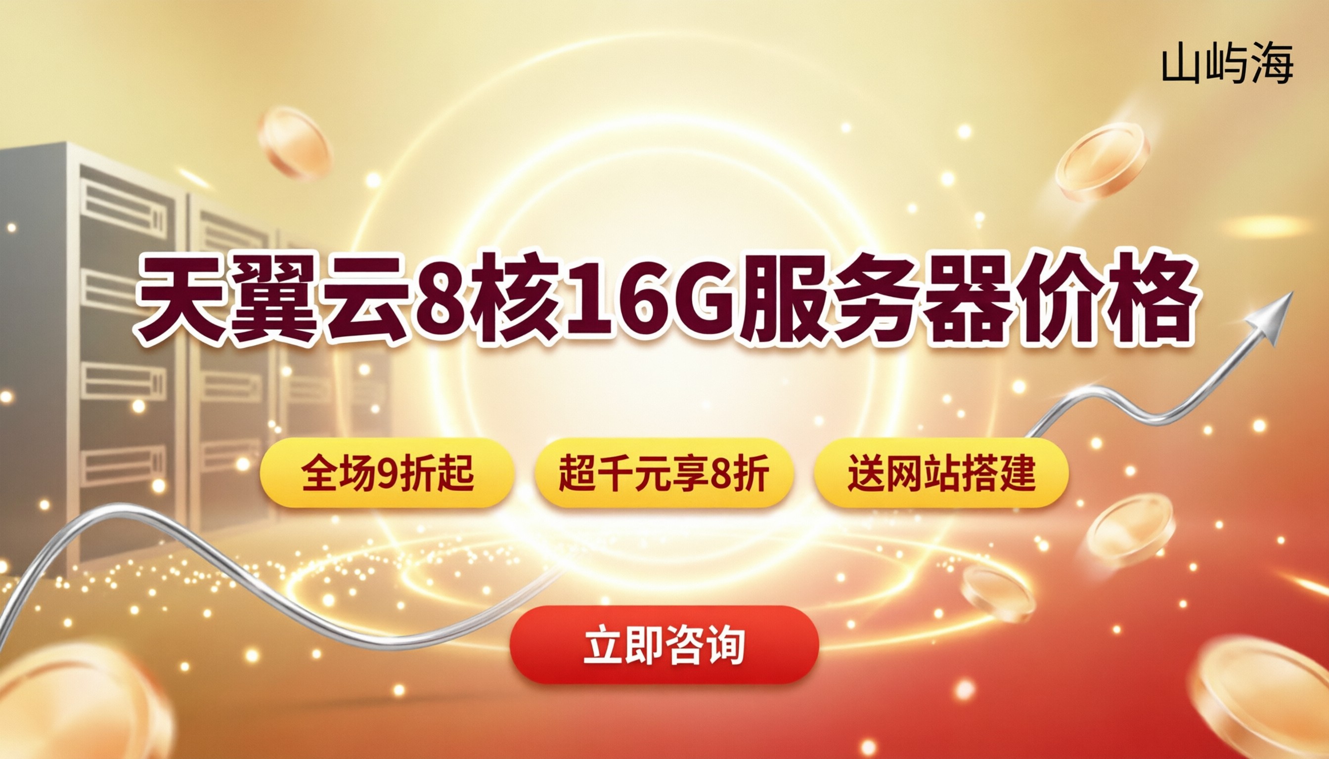 天翼云8核16G服务器价格:代理折扣怎么买?