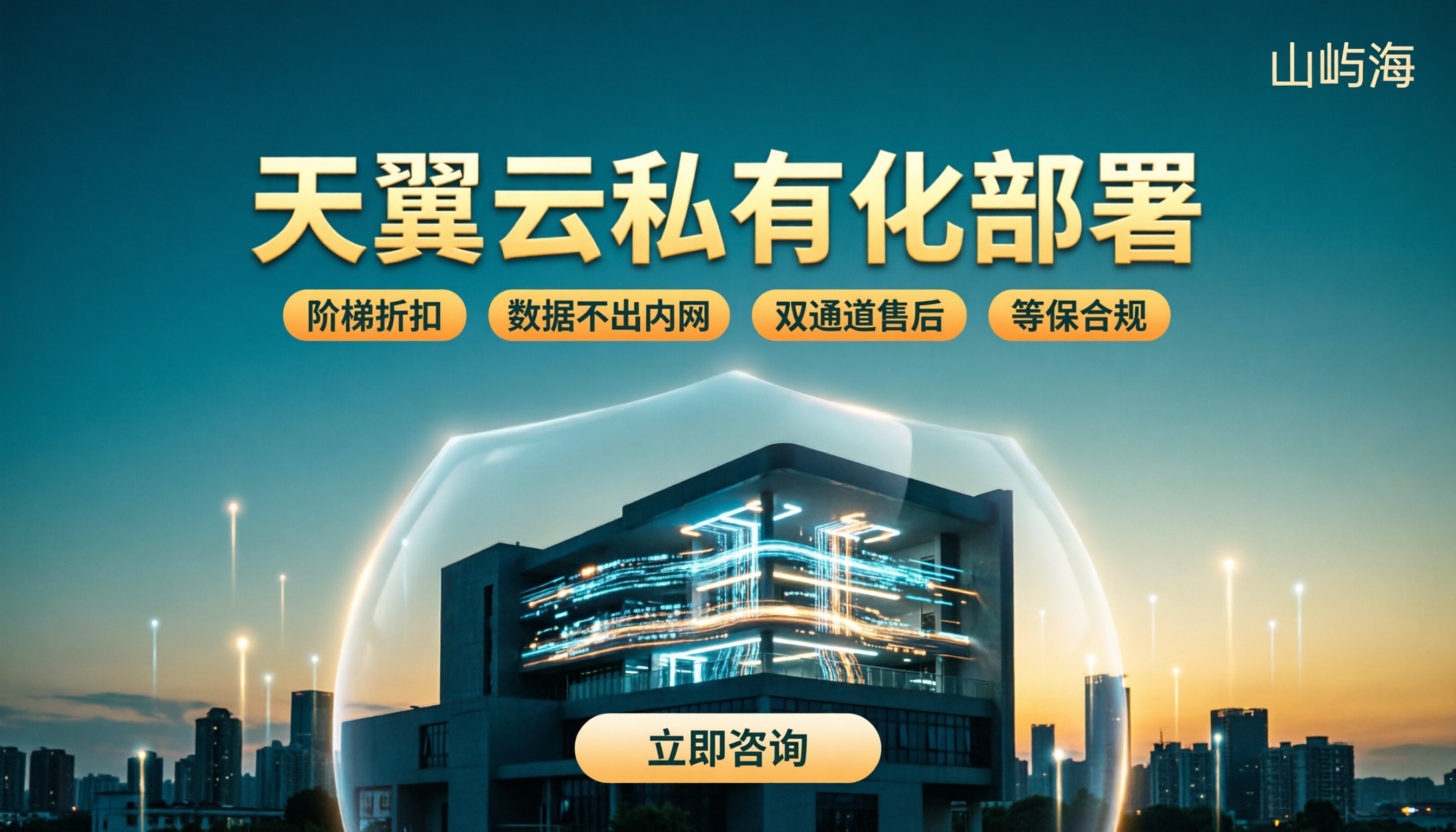 天翼云私有化部署服务：怎么选更靠谱？