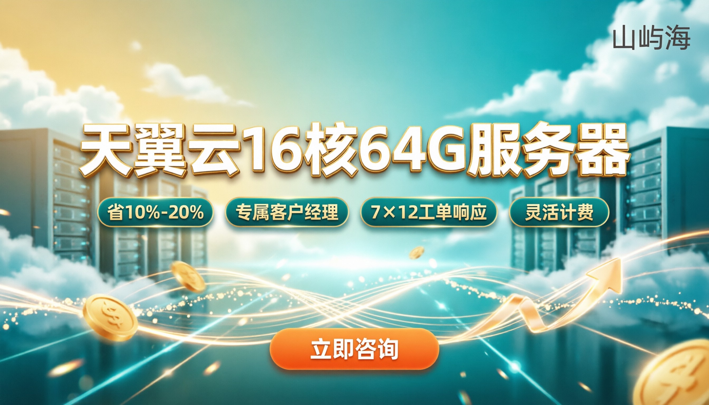天翼云16核64G服务器多少钱?代理商怎么选