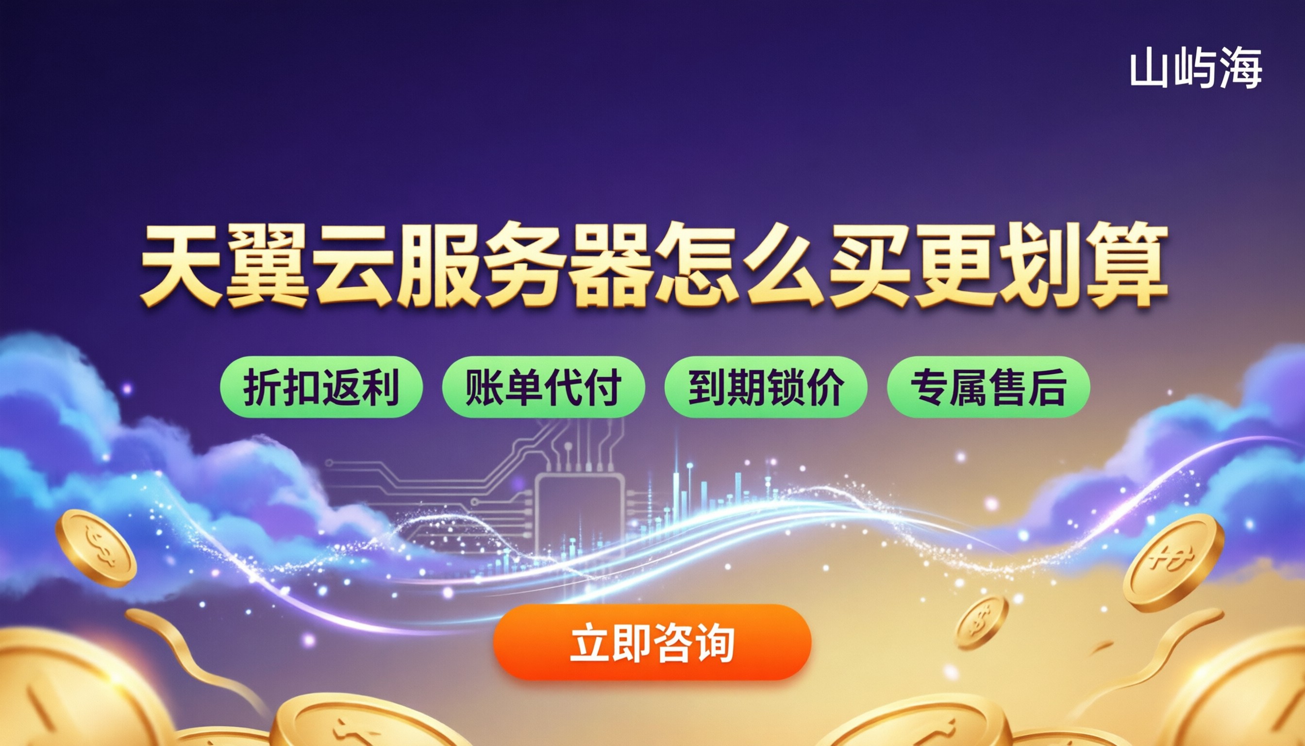 天翼云计算型服务器价格：怎么买更划算