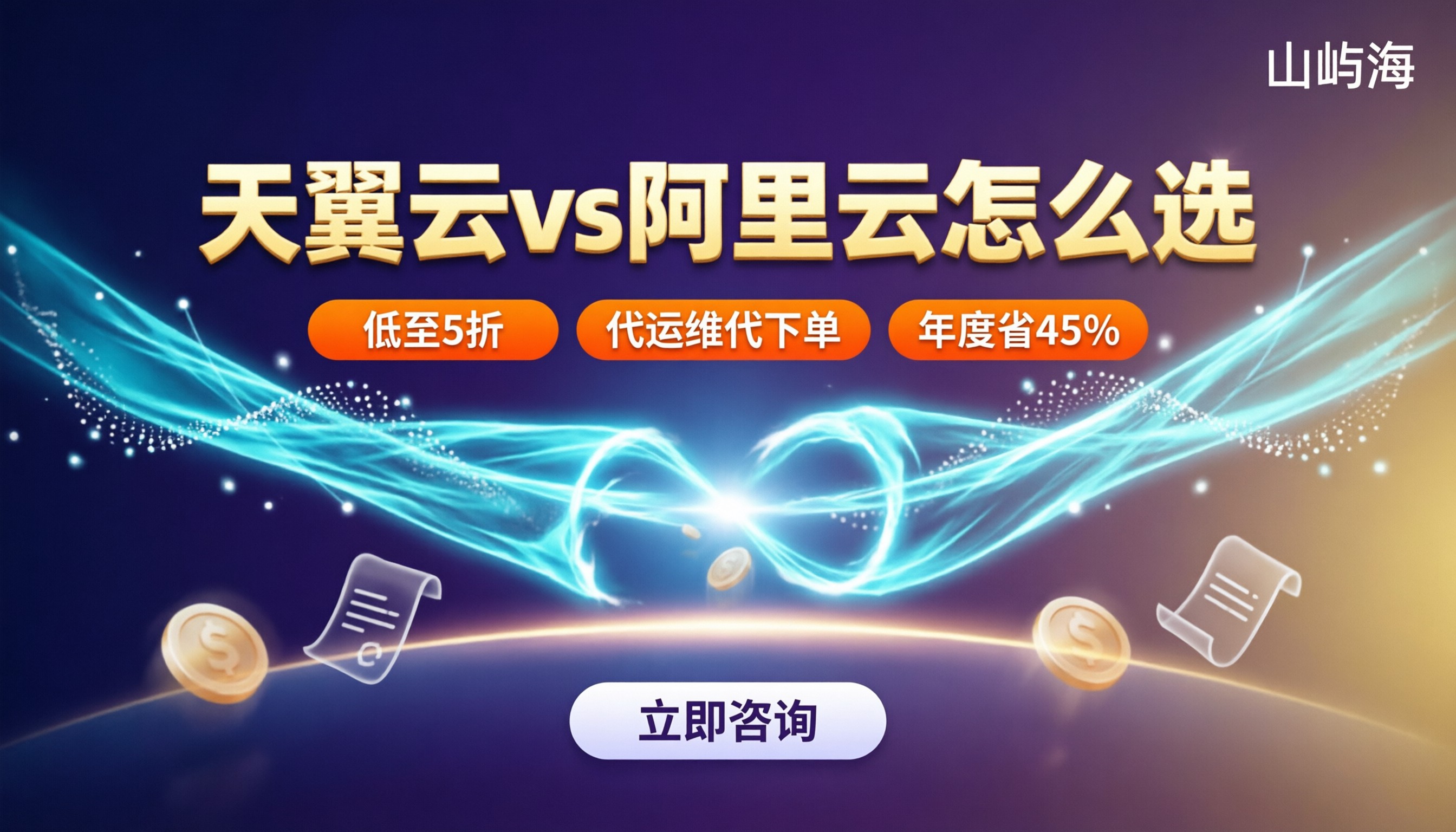 天翼云和阿里云代理商对比:今年怎么选更划算?