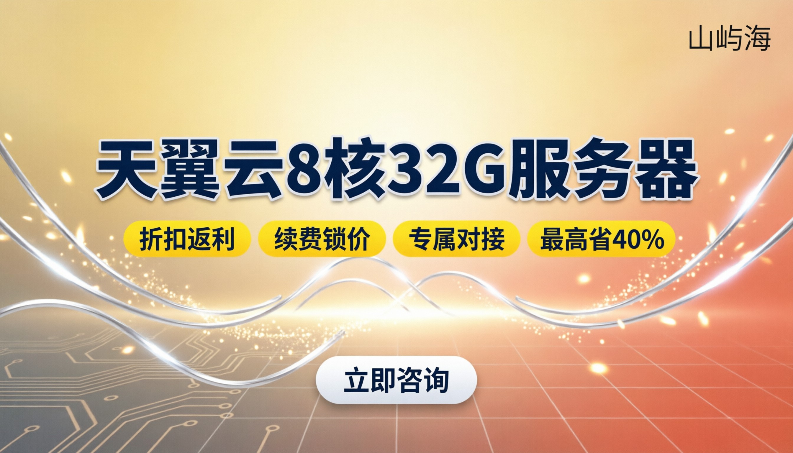 天翼云8核32G服务器报价：怎么买更划算？