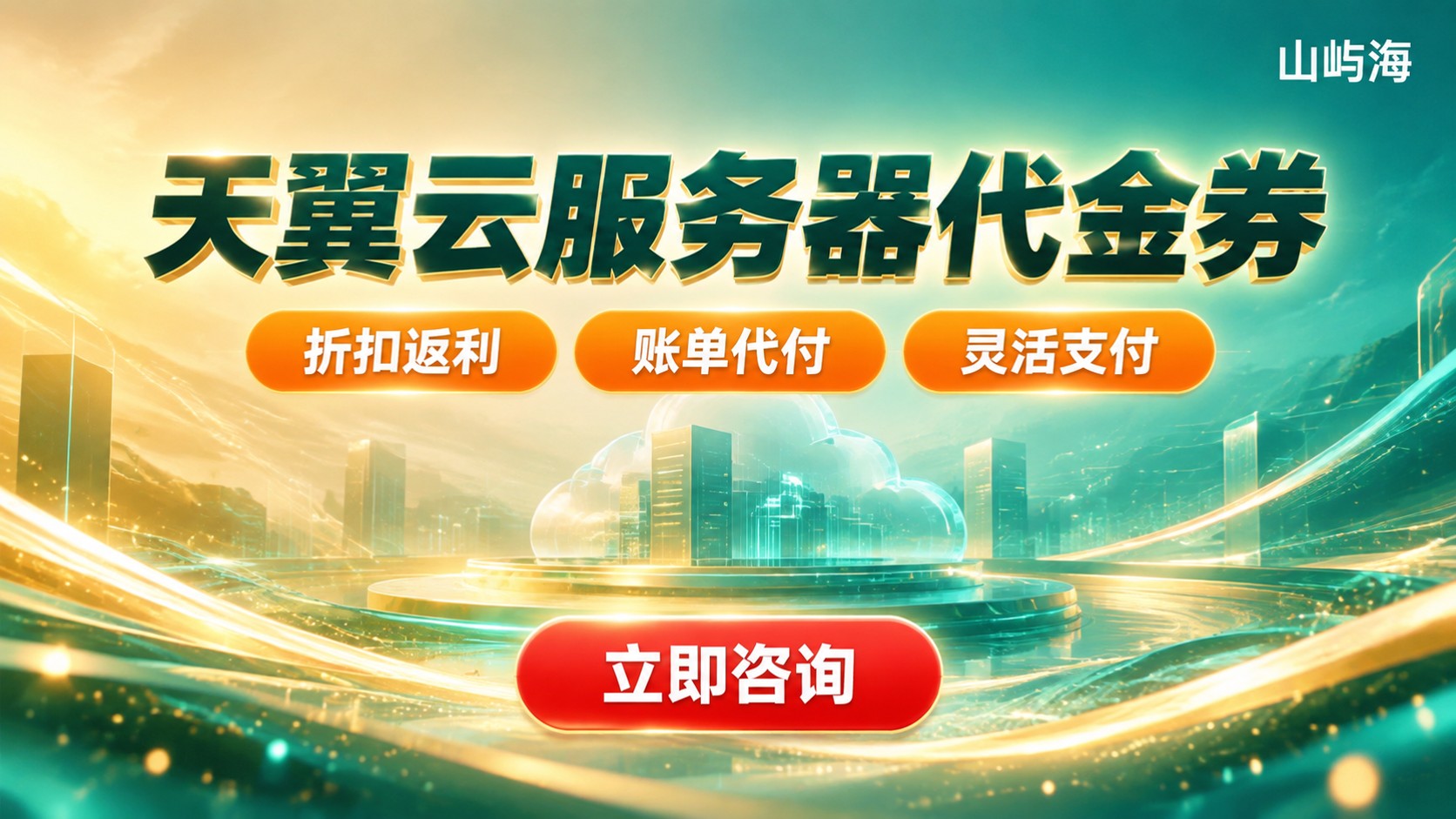 天翼云服务器代金券：怎么选更划算？