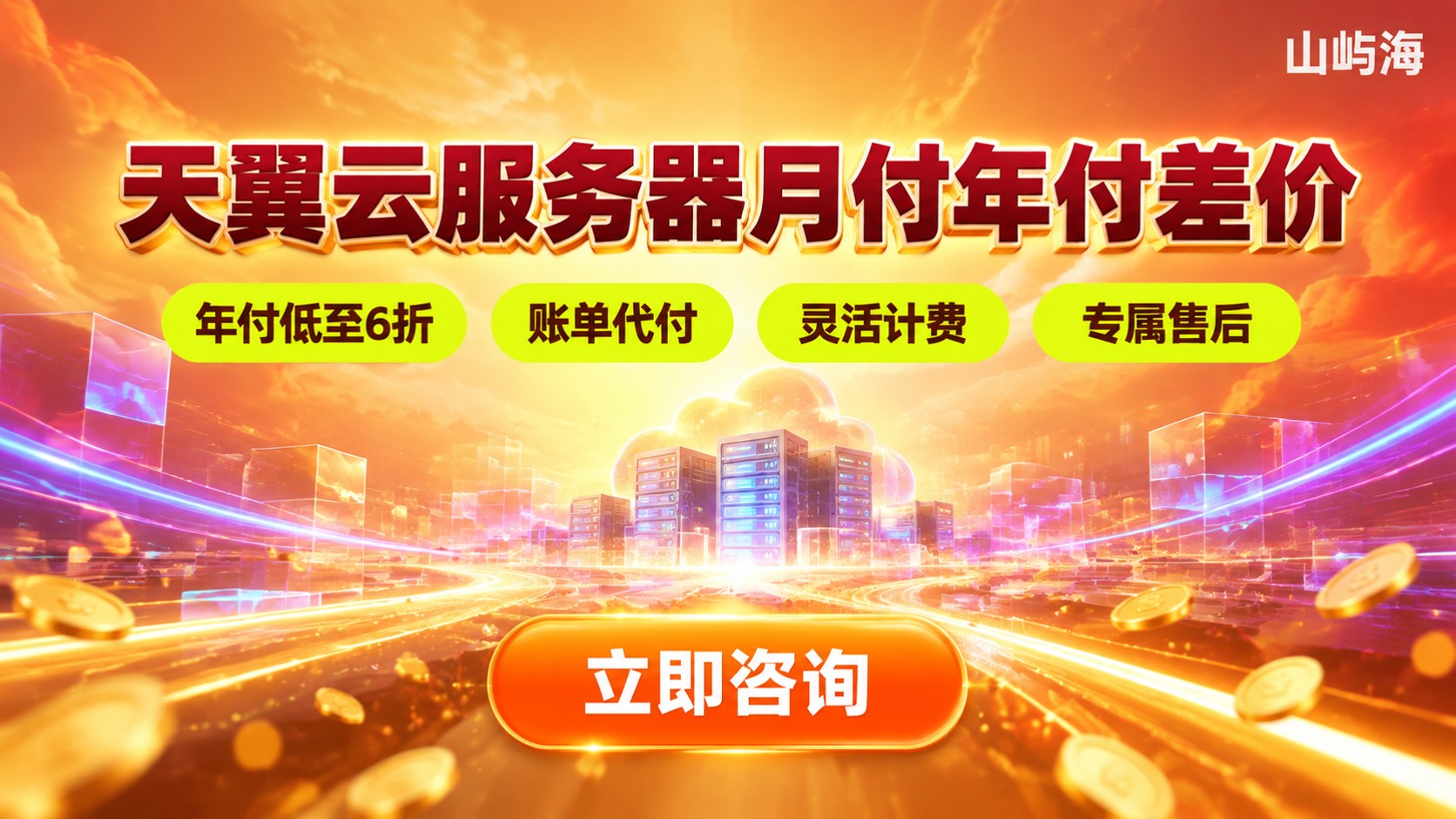 天翼云服务器月付年付差价：怎么选更省？