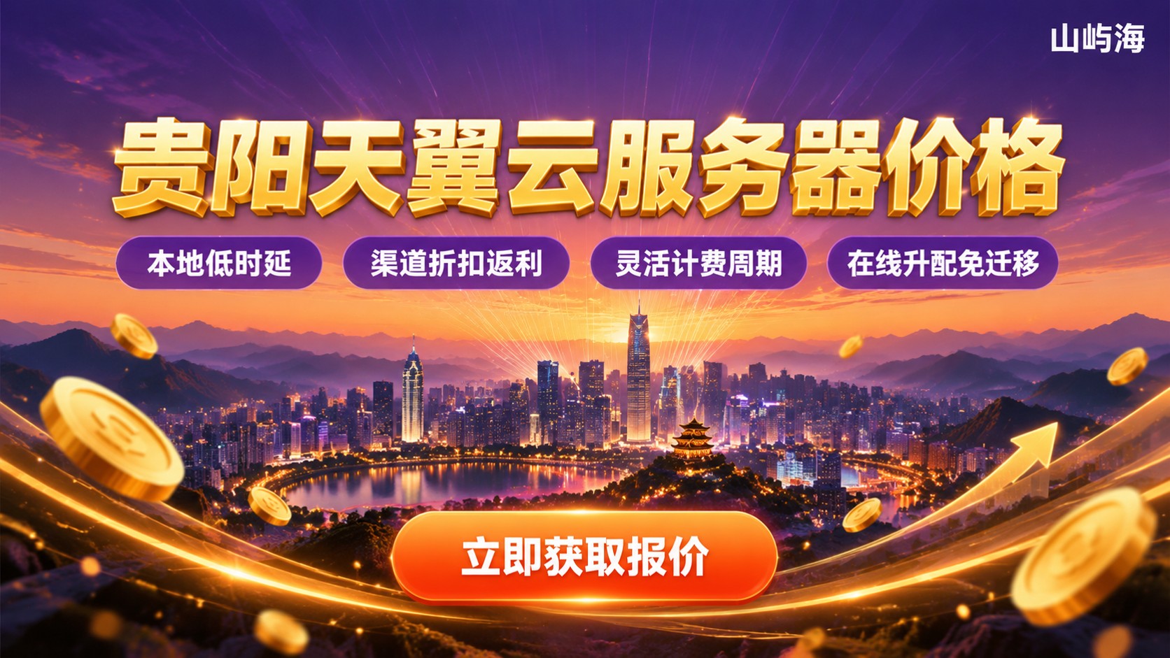 贵阳天翼云服务器价格：最新报价与计费说明