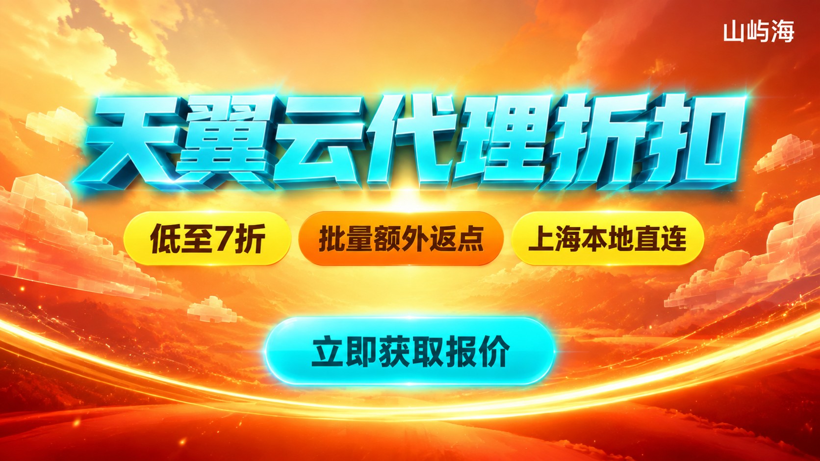上海天翼云代理折扣：最新价格与选购流程