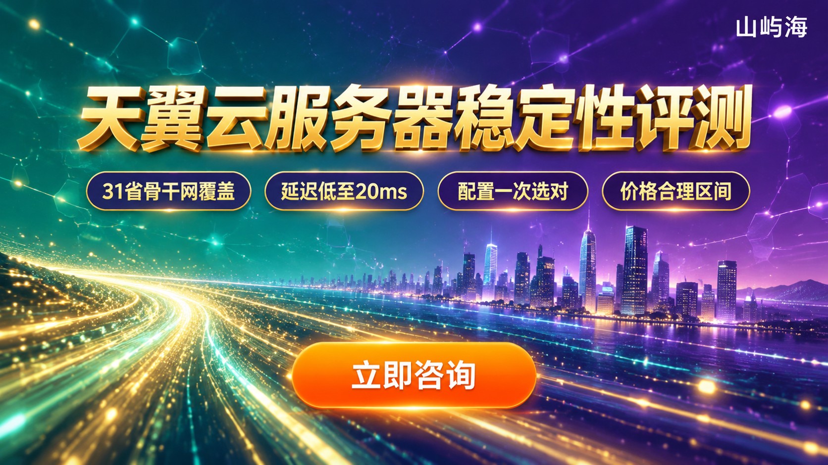 天翼云服务器稳定性评测：性能、网络与售后判断