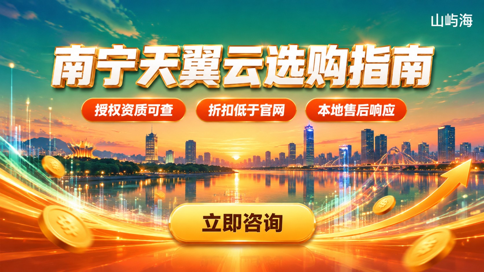 南宁天翼云服务商选购指南：资质、折扣与售后