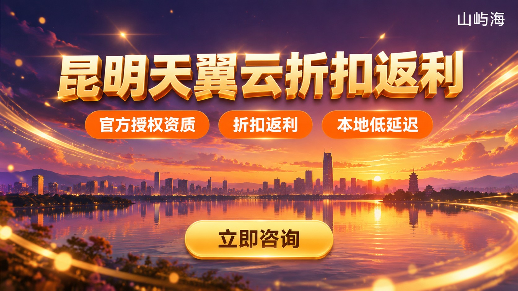 昆明天翼云代理商选购指南:资质、折扣与售后