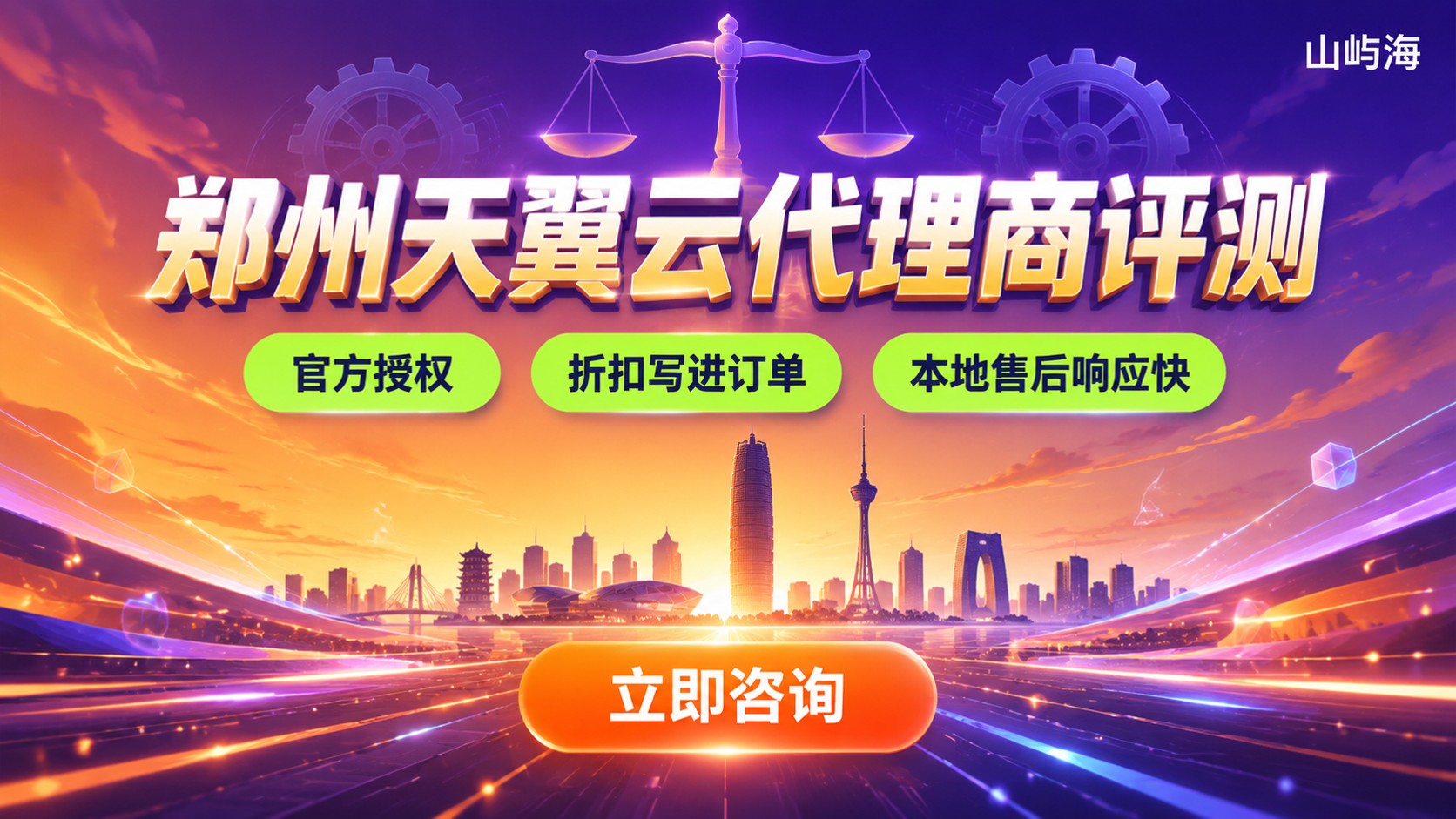 郑州天翼云代理商评测对比:资质、折扣与售后