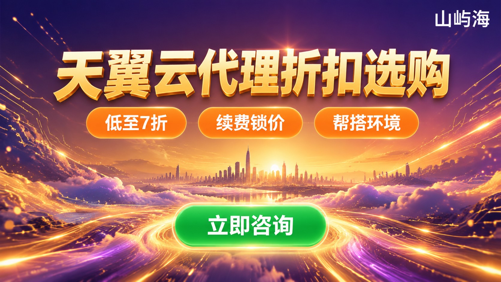 天翼云代理选购指南：折扣、续费与售后