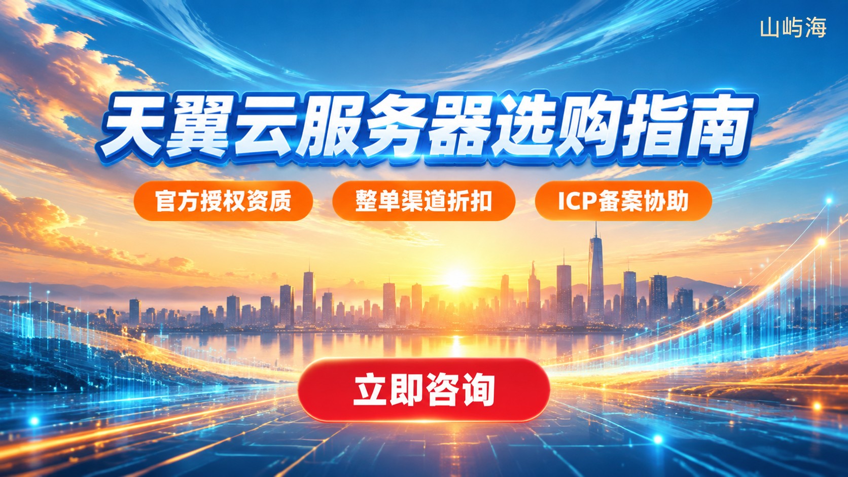 北京天翼云服务器代理商选购指南：资质、折扣与售后