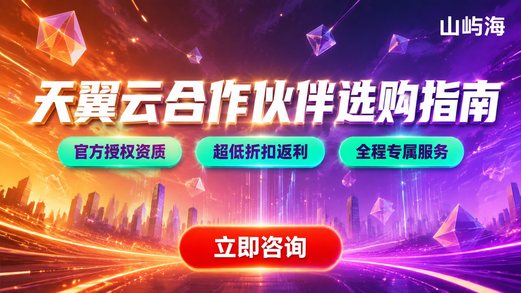 天翼云行业合作伙伴选购指南：资质、折扣与售后