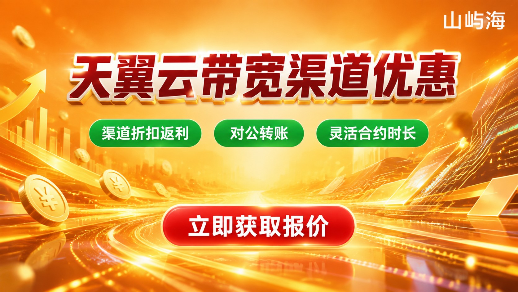 天翼云带宽代理商与官网价格区别：价格明细