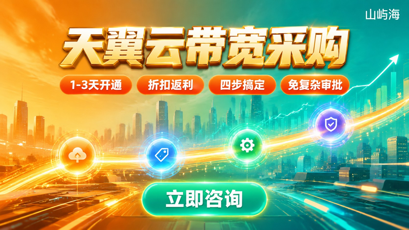 天翼云带宽采购流程:最新步骤、费用与代理商