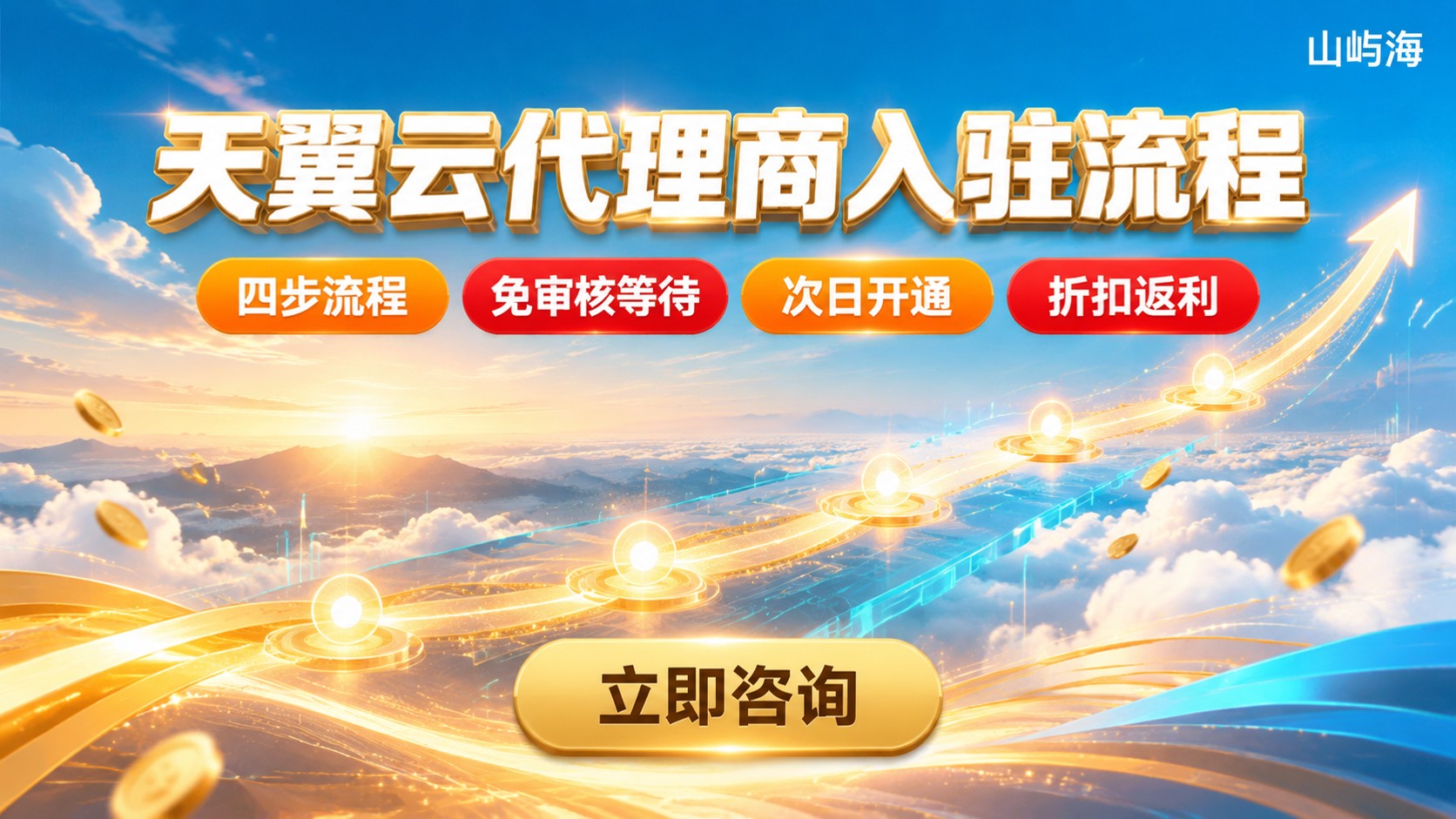 天翼云代理商入驻流程:材料、条件与对接路径