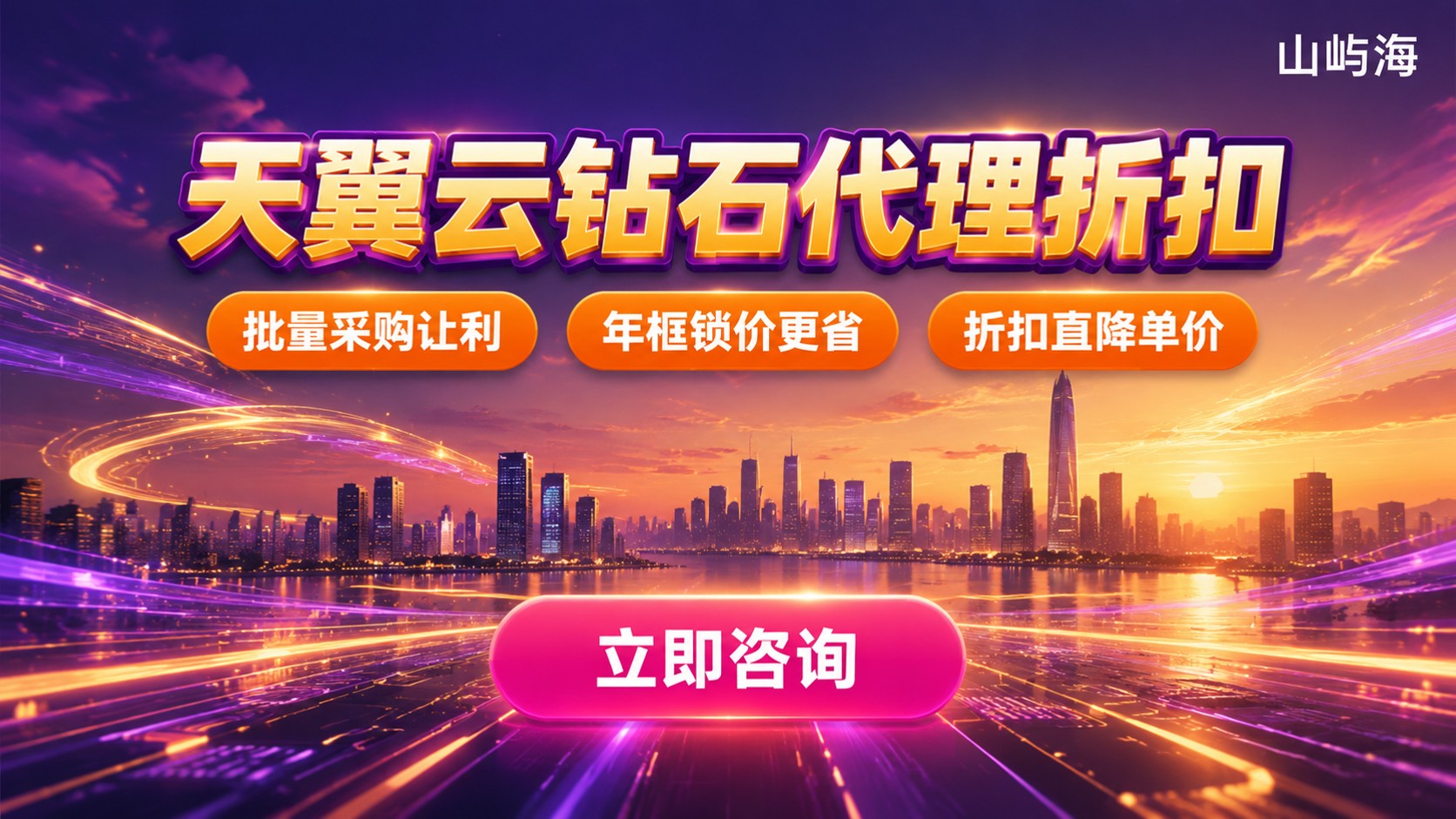 天翼云钻石代理折扣:购买标准与避坑