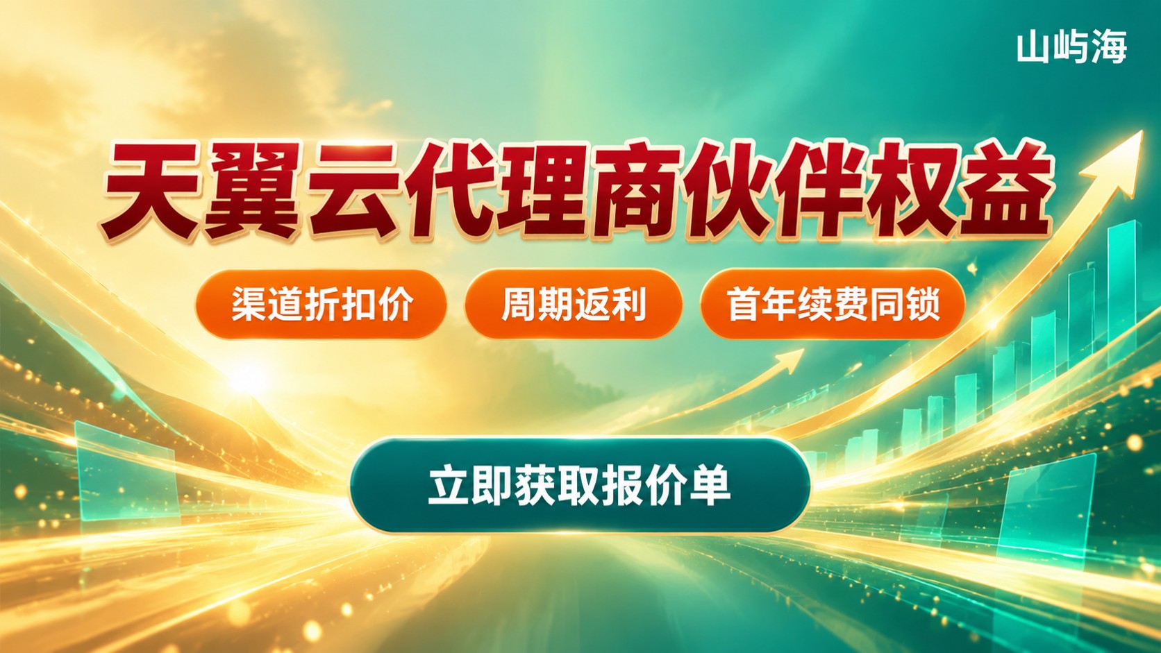 天翼云代理商伙伴权益：折扣、返利与服务范围