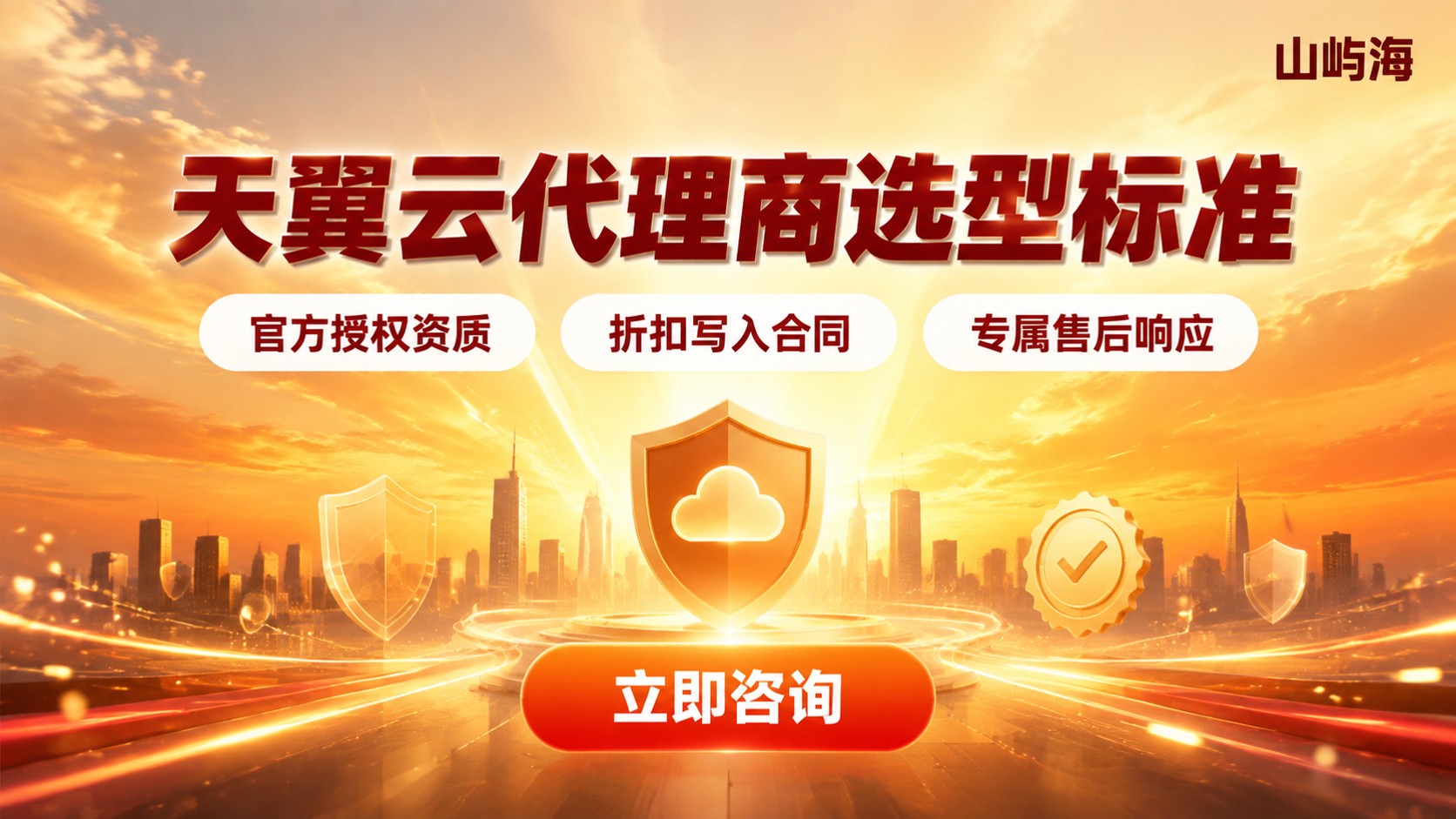 天翼云代理商选型标准:看资质、折扣与售后