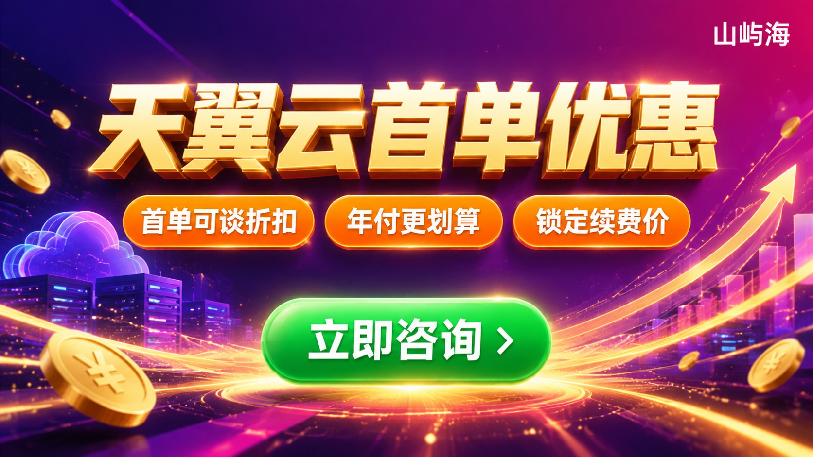 天翼云代理商首单优惠：最新折扣与购买流程