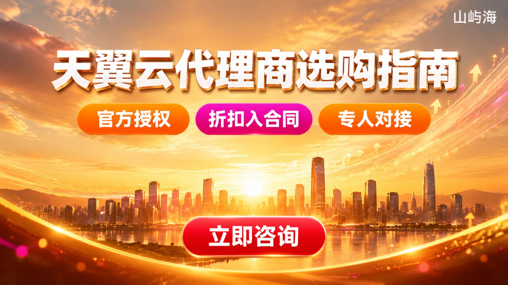 天翼云代理商大企业选购指南:资质、折扣与售后